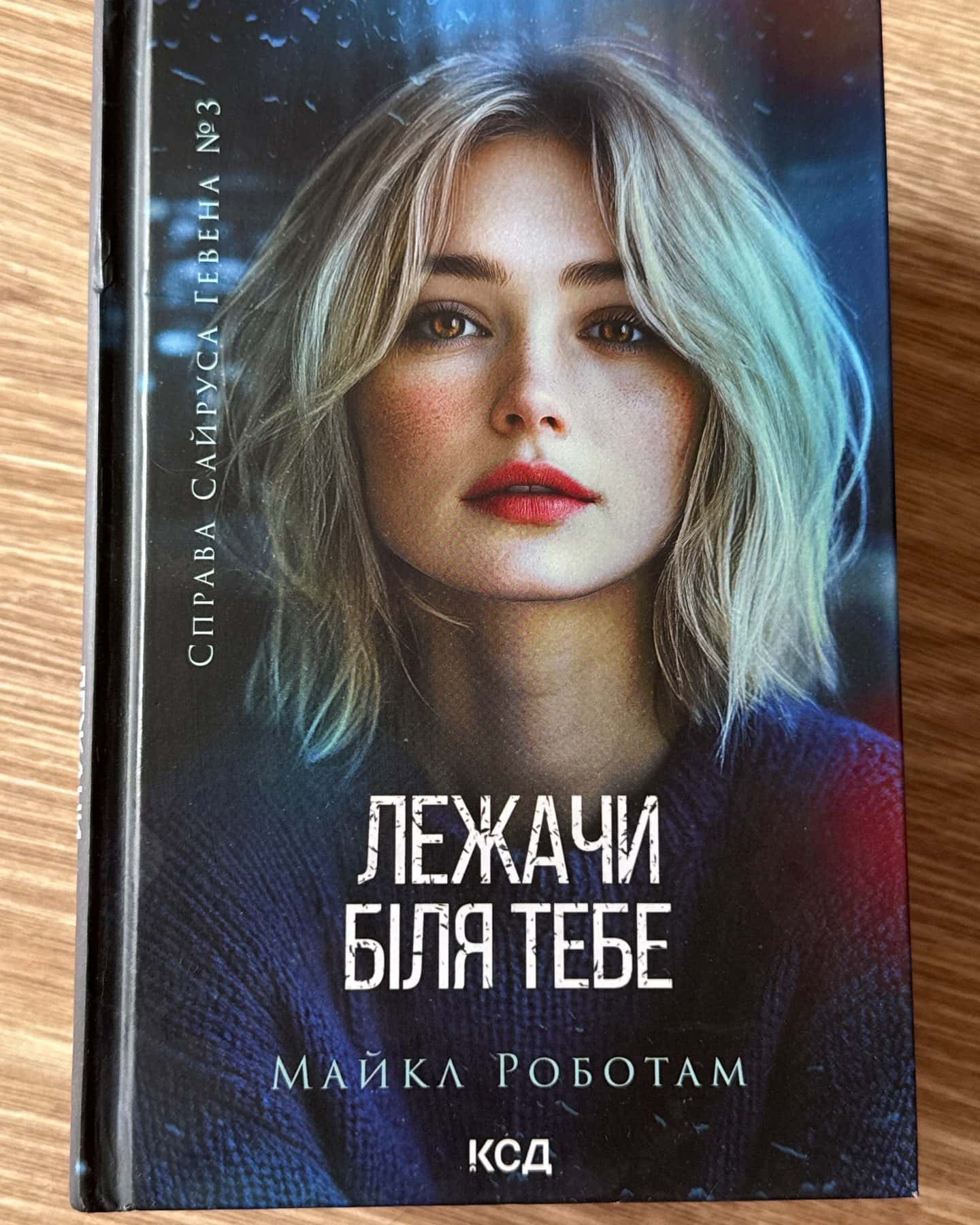 Хороша дівчинка, погана дівчинка. Книга 1, Коли вона була добра до мене. Книга 2, Лежачи біля тебе. Книга 3 — Майкл Роботем
