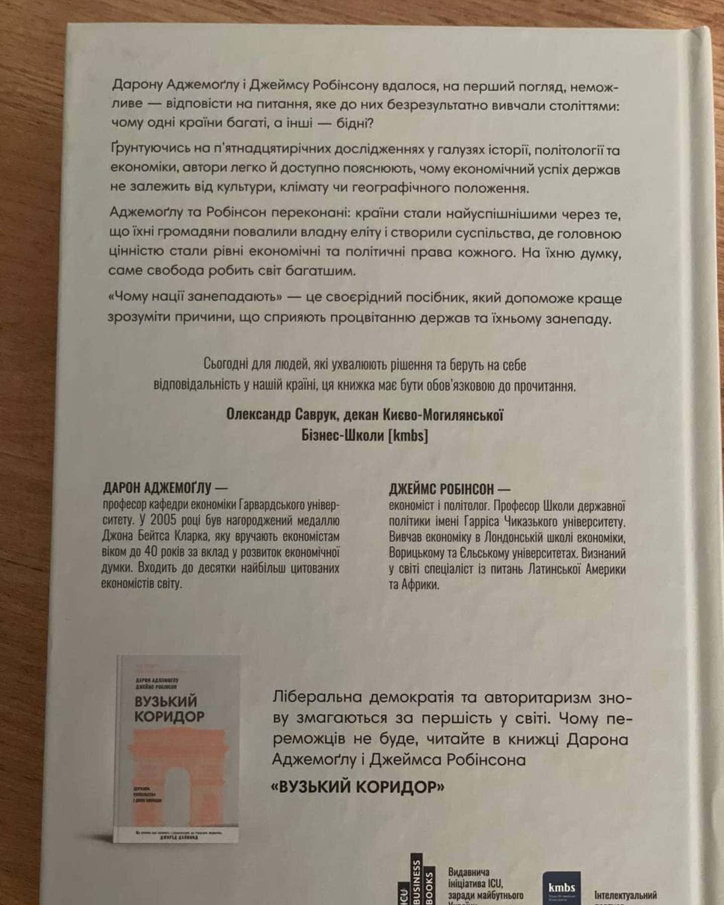 Чому нації занепадають? Походження влади, багатства і бідності — Дарон Аджемоглу, Джеймс Робінсон
