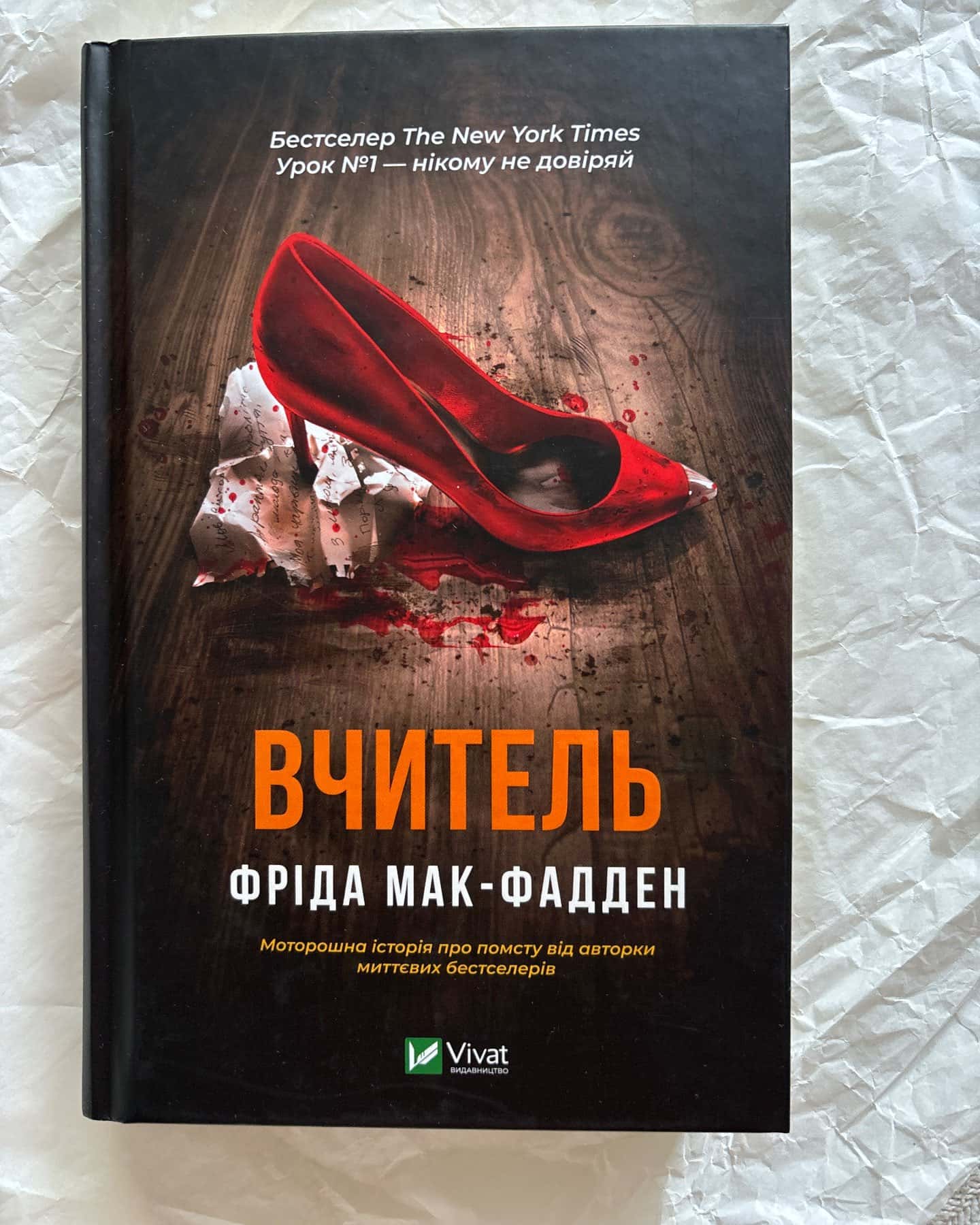 Вчитель-Фріда Мак-Фадден