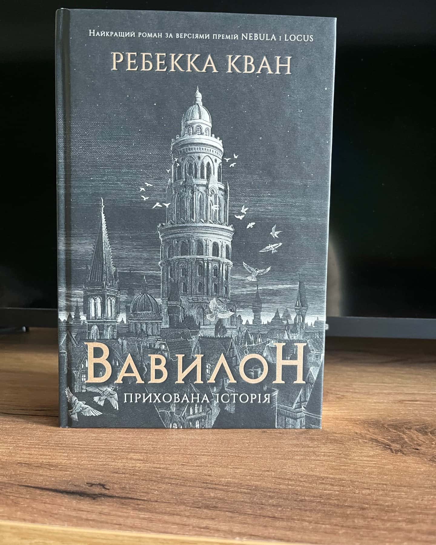 Вавилон. Прихована історія-Ребекка Кван