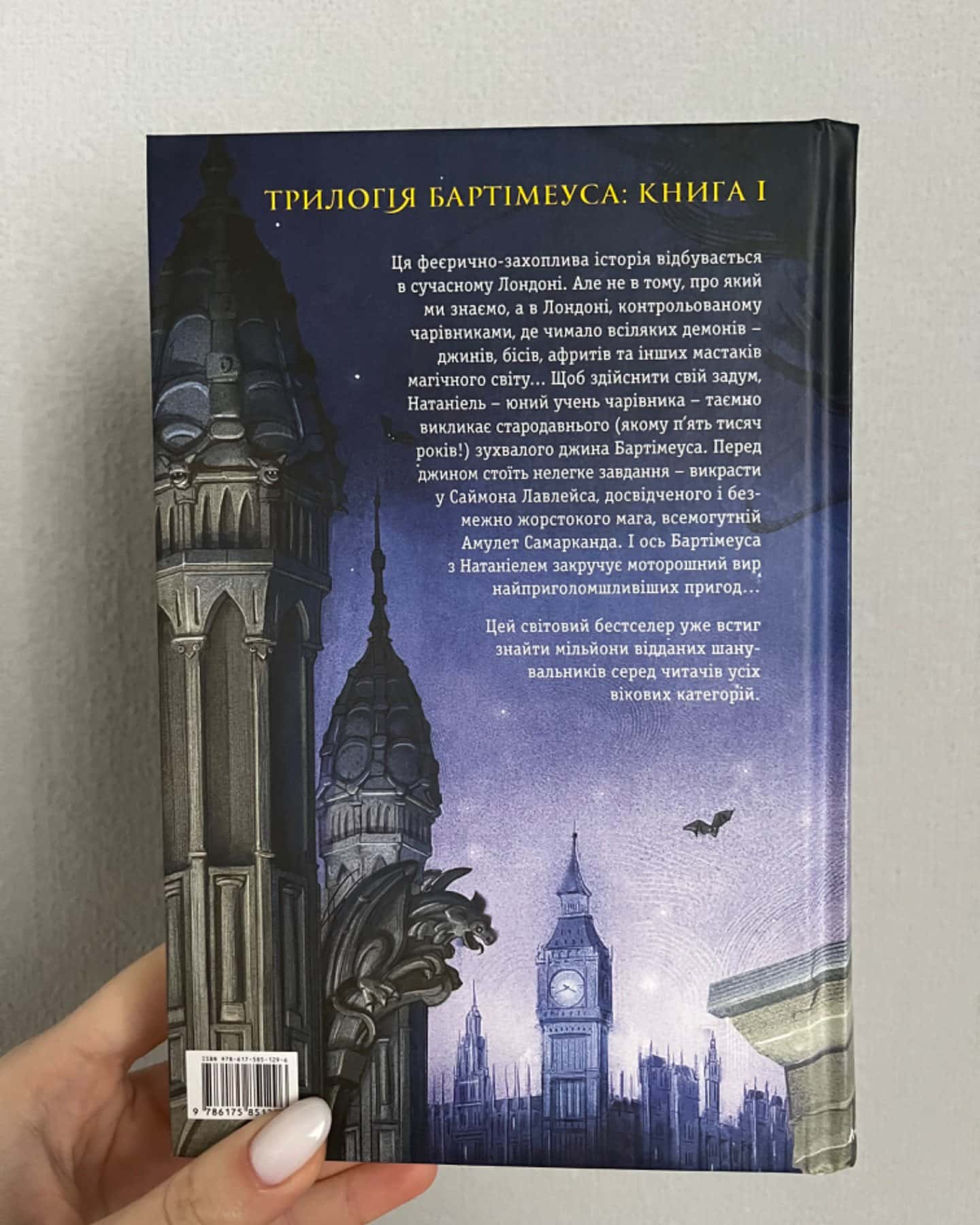 Бартімеус. Книга 1. Амулет Самарканда-Джонатан Страуд