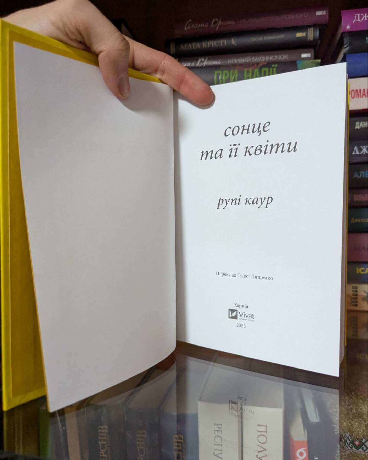 Сонце та її квіти-Рупі Каур