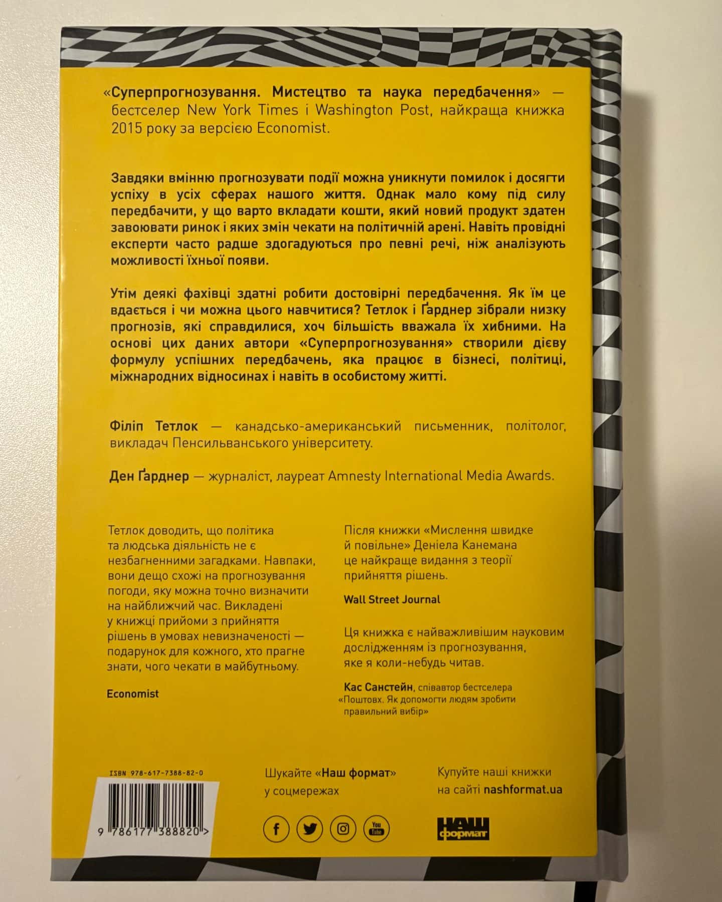 Суперпрогнозування Мистецтво та наука передбачення — Філіп Тетлок, Ден Гарднер