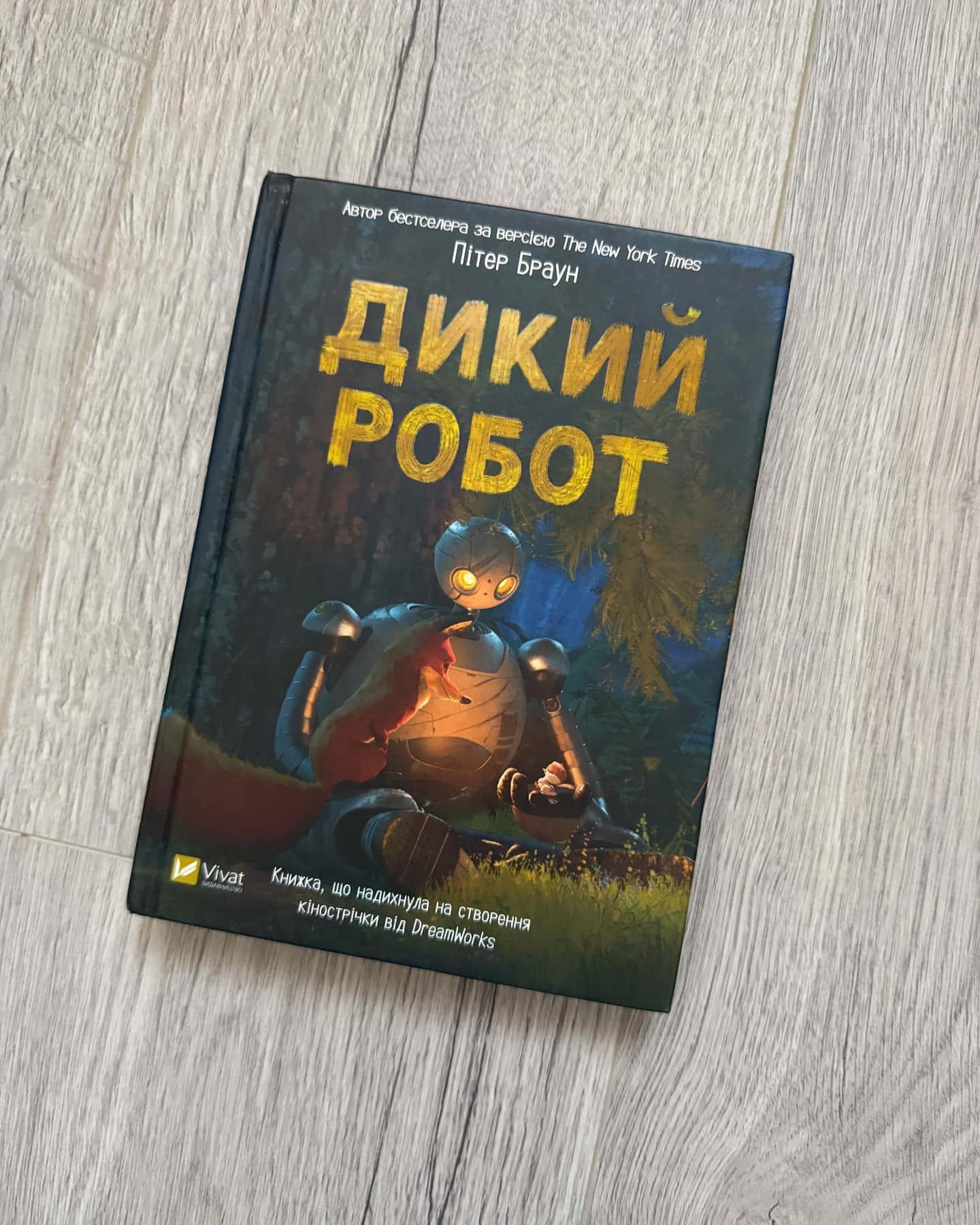 Дикий робот-Пітер Браун