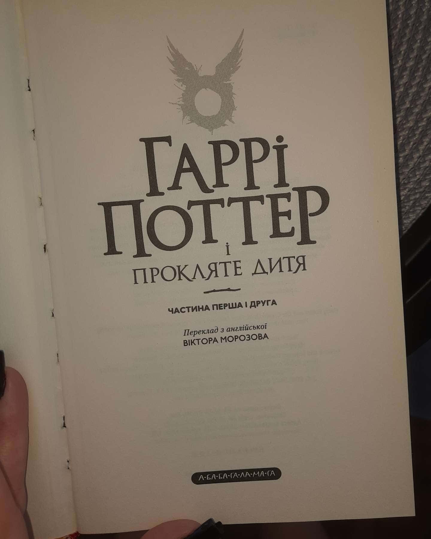 Гаррі Поттер і прокляте дитя — Джоан К. Ролінґ, Джек Торн, Джон Тіффані