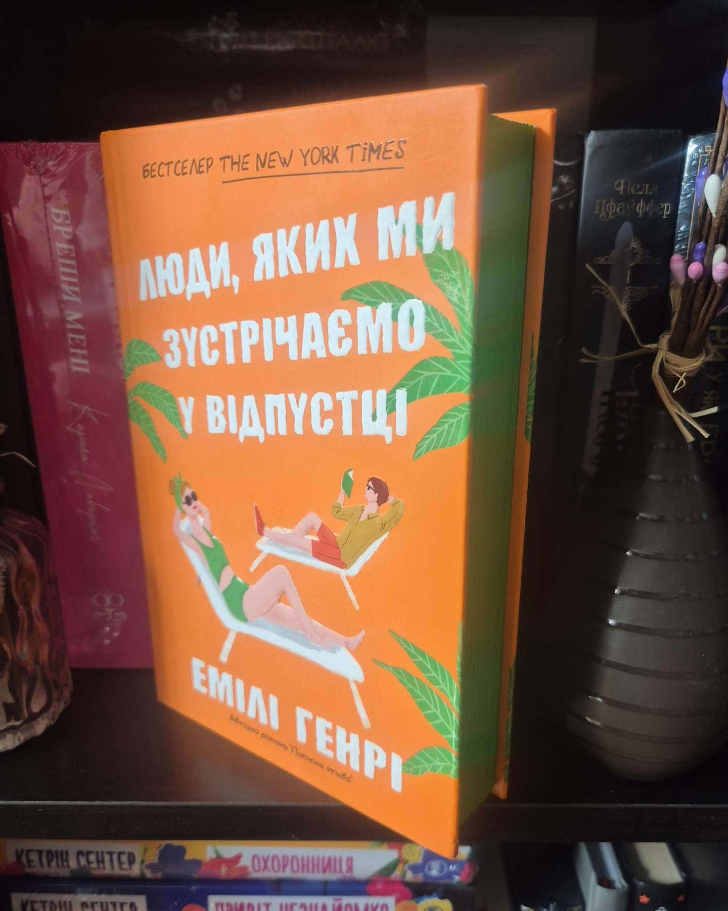 Люди, яких ми зустрічаємо у відпустці-Емілі Генрі