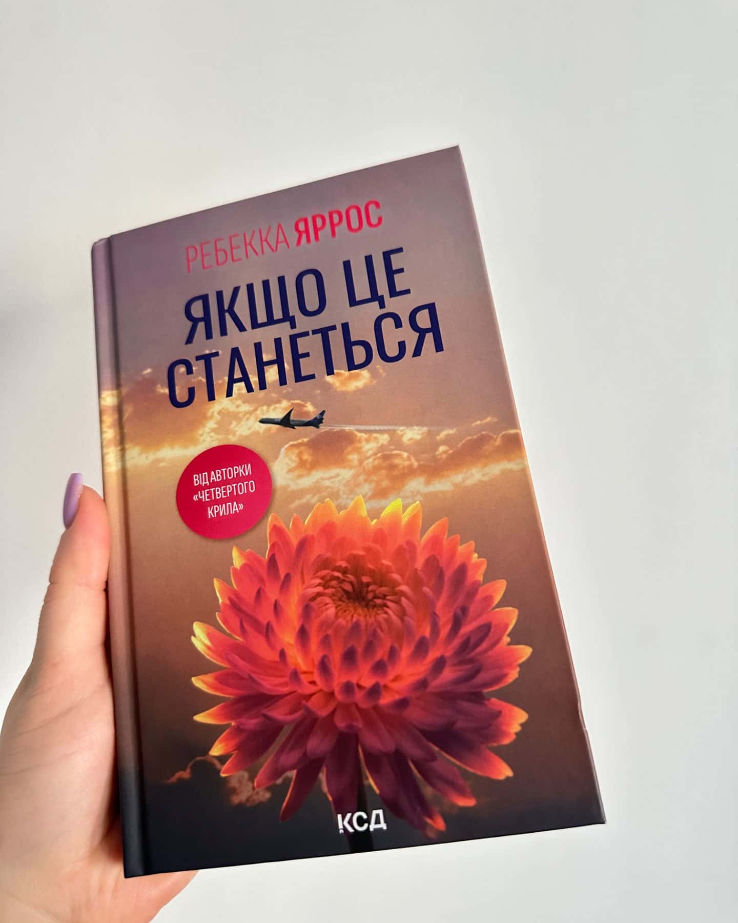 Якщо це станеться-Ребекка Яррос