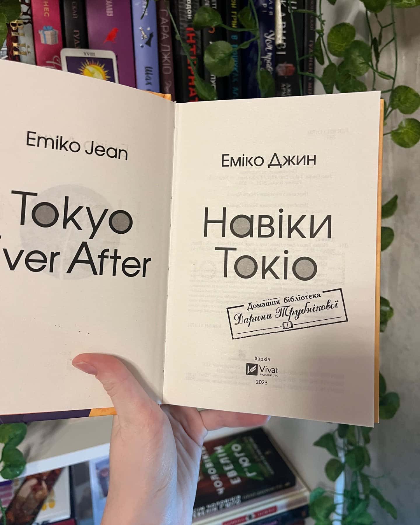 Навіки Токіо-Еміко Джин