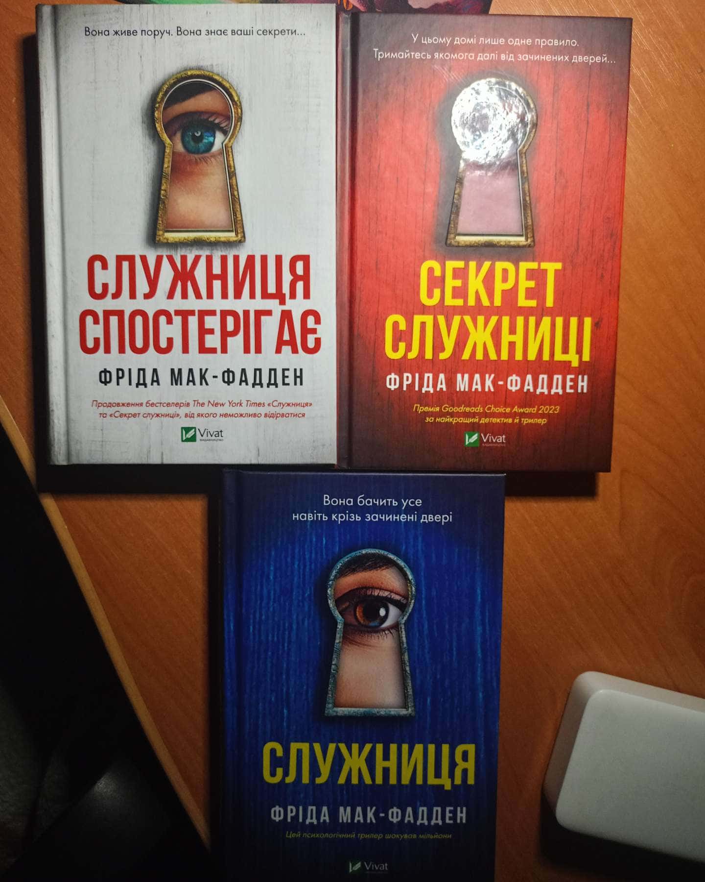 Служниця, Служниця спостерігає, Секрет служниці-Фріда Макфадден