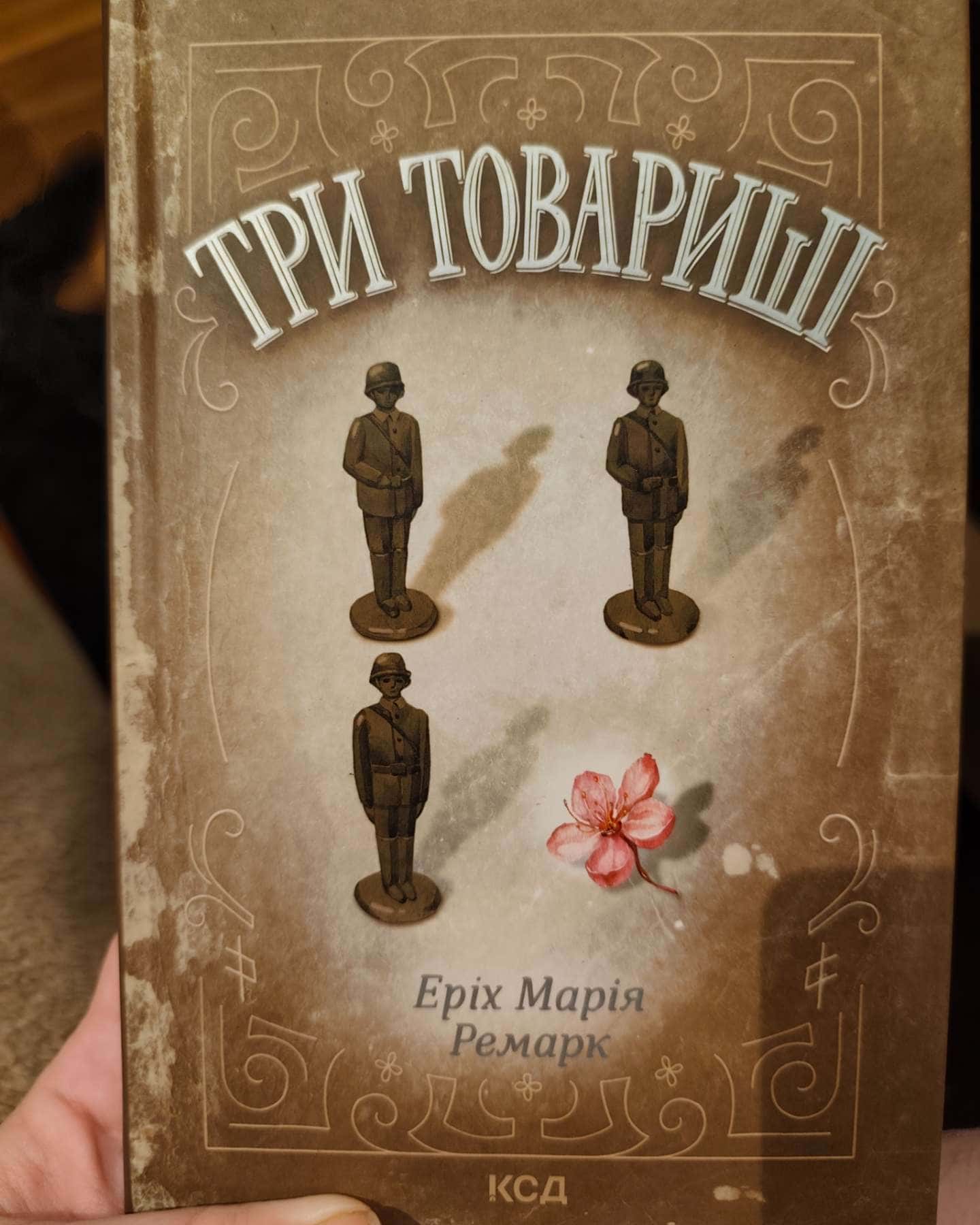 Три товариші-Еріх Марія Ремарк