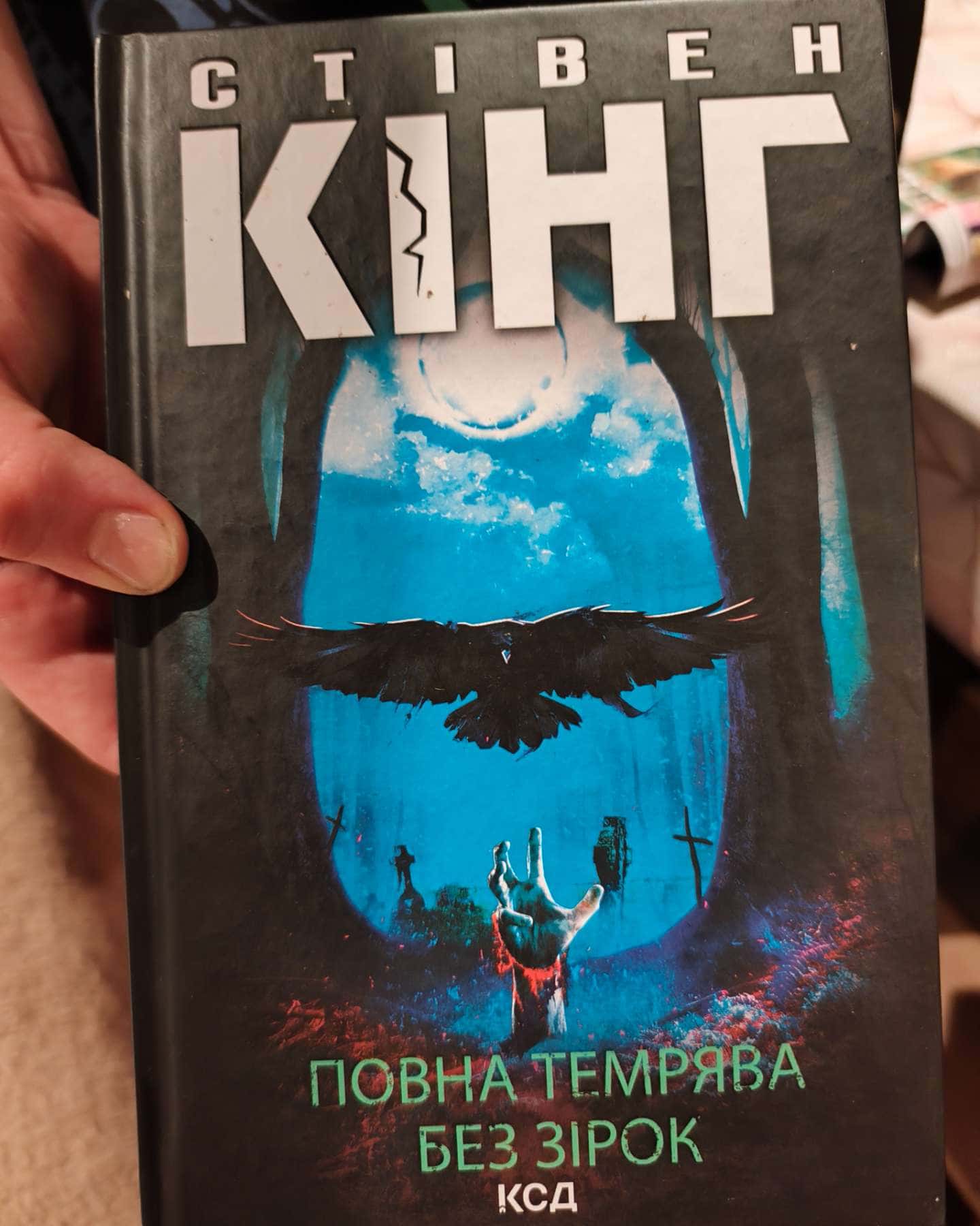 Повна темрява без зірок-Стівен Кінг