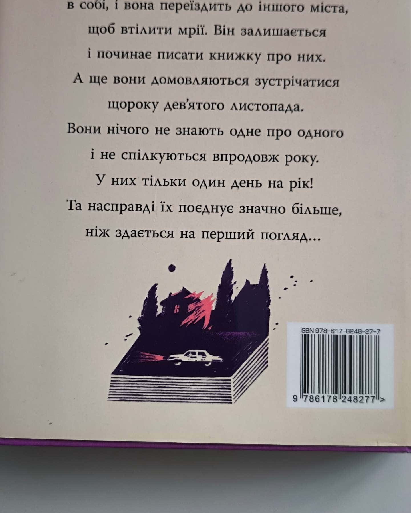 9 Листопада — Коллін Гувер