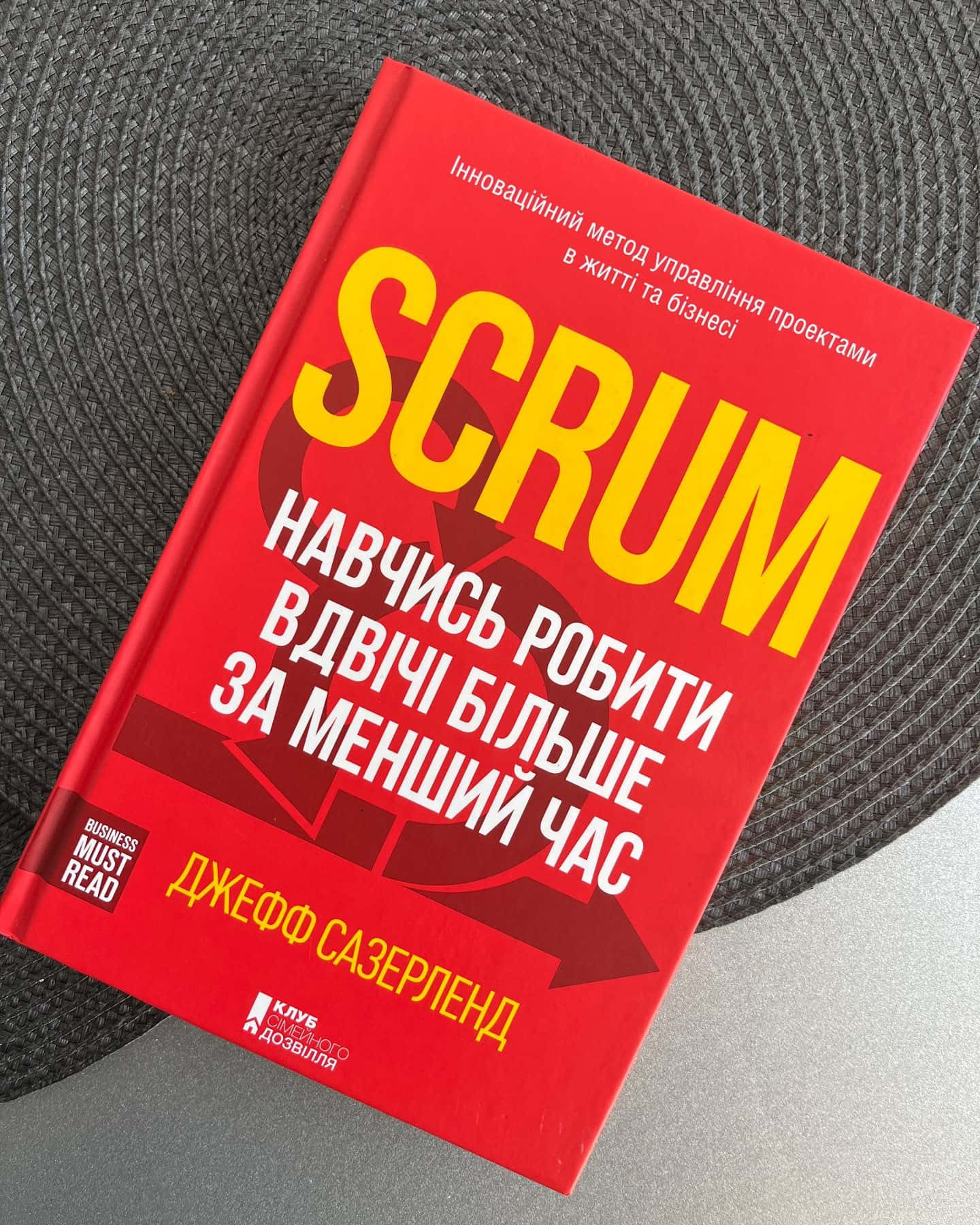 Scrum. Навчись робити вдвічі більше за менший час-Джефф Сазерленд