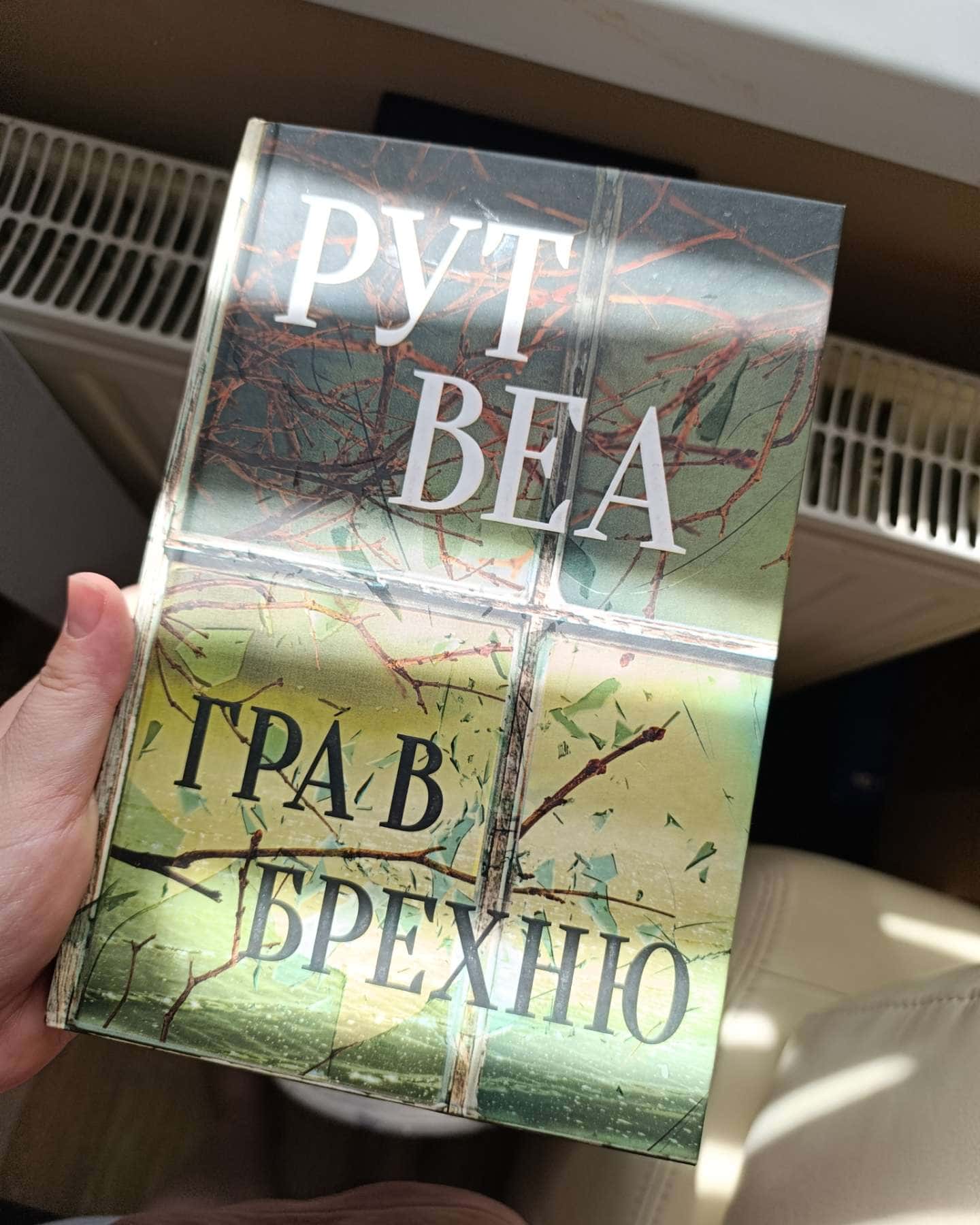 Гра в брехню-Рут Веа