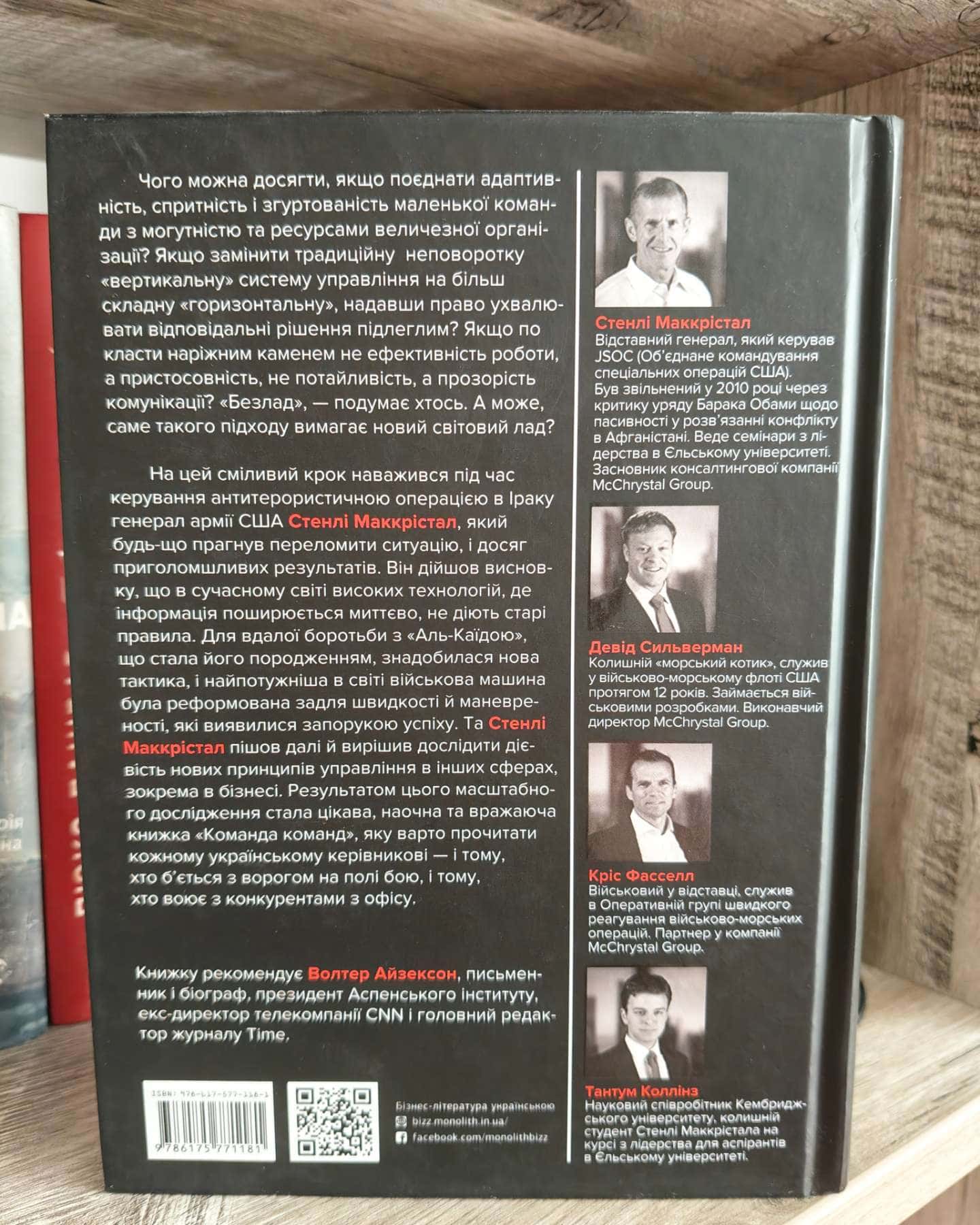 Команда команд-Стенлі Маккрістал,