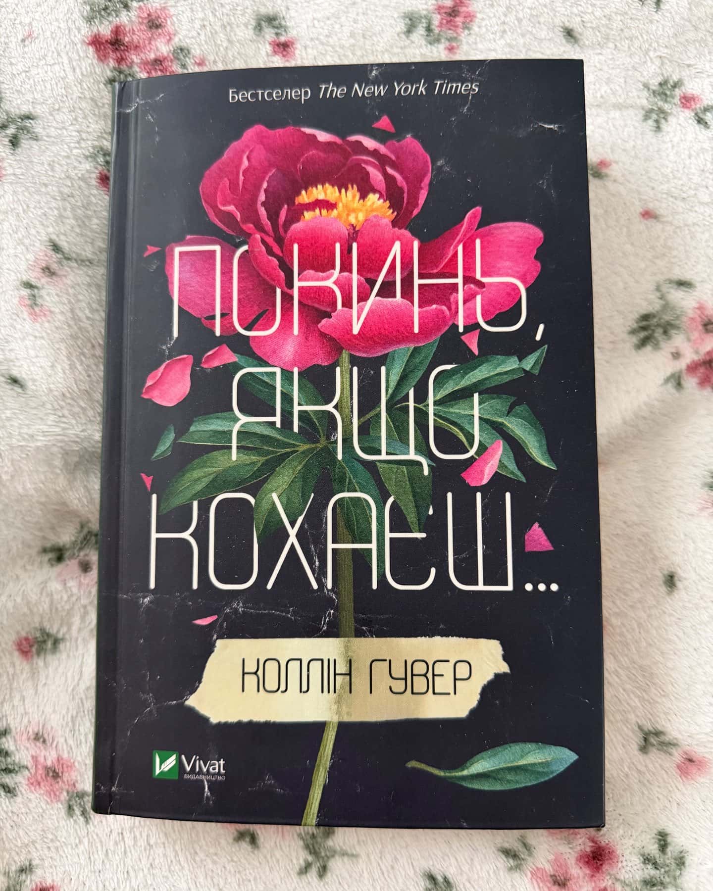 Покинь, якщо кохаєш — Коллін Гувер