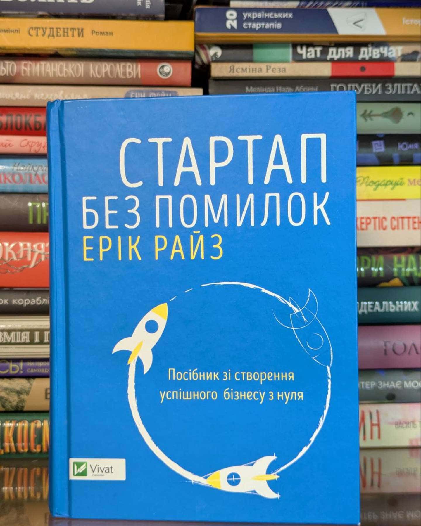 Стартап без помилок. Посібник зі створення успішного бізнесу з нуля-Ерік Ріс