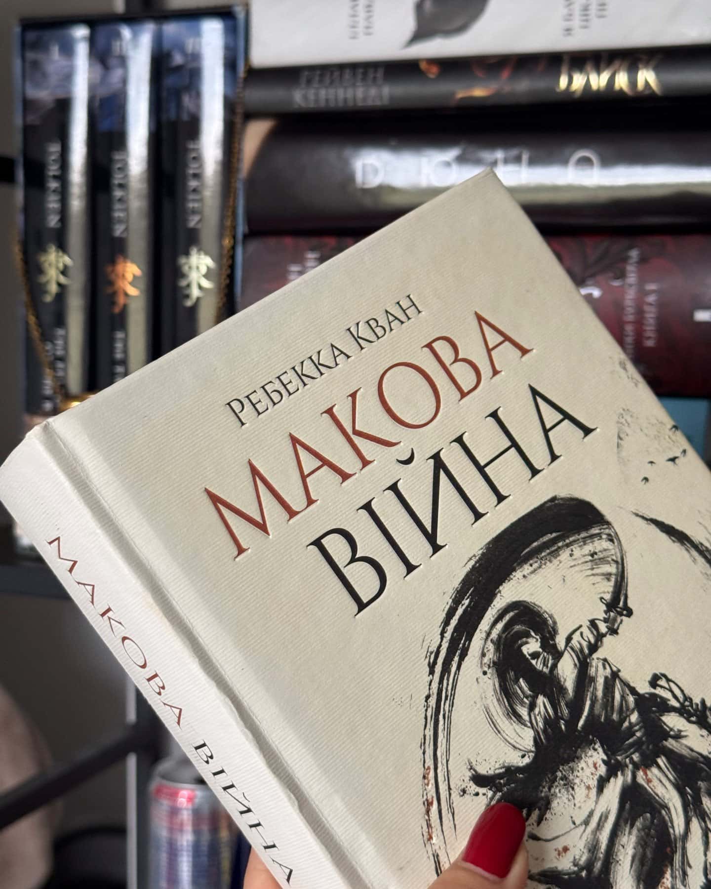 Макова війна. Книга 1 — Ребекка Кван