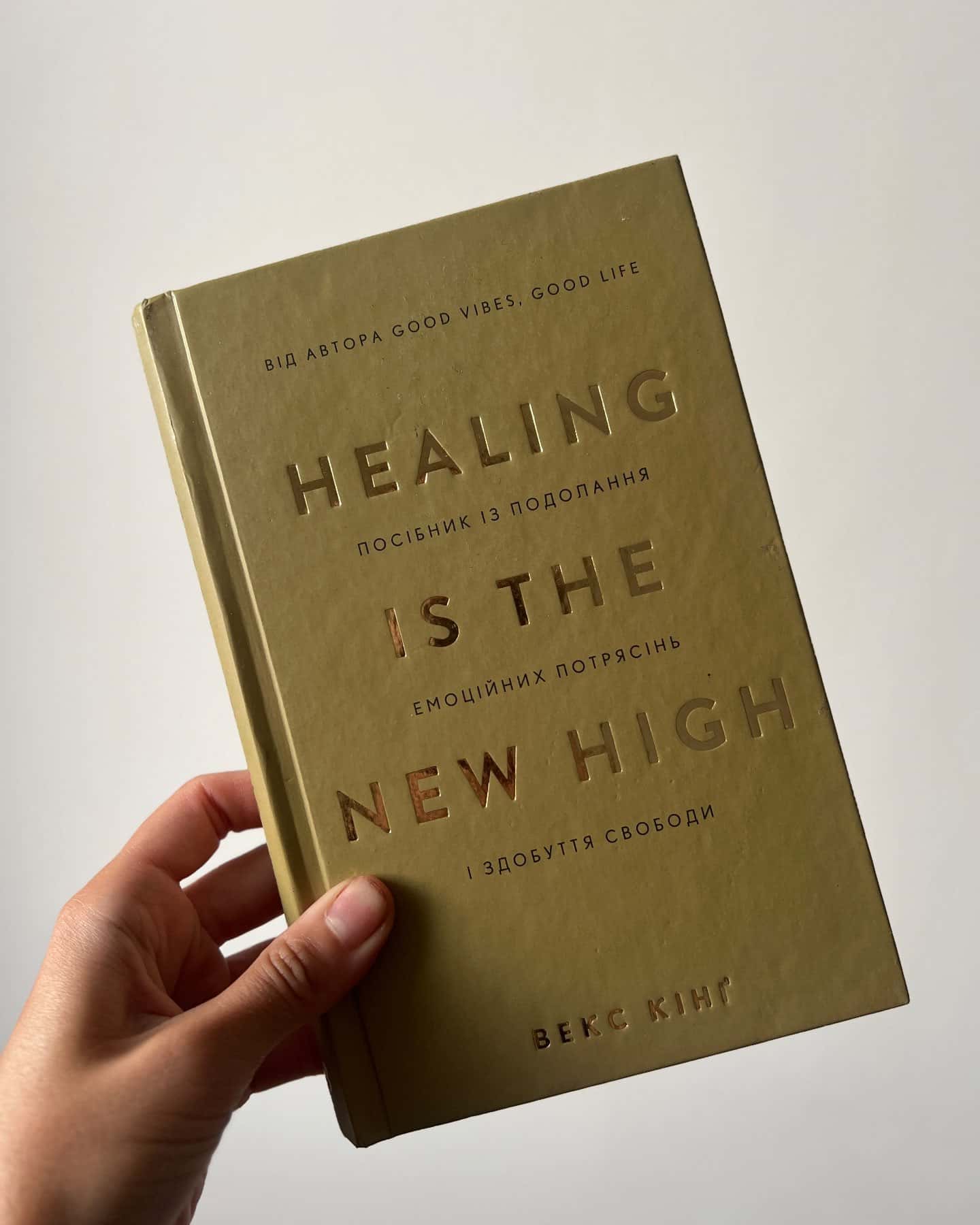 Healing Is the New High. Посібник із подолання емоційних потрясінь і здобуття свободи — Векс Кінг