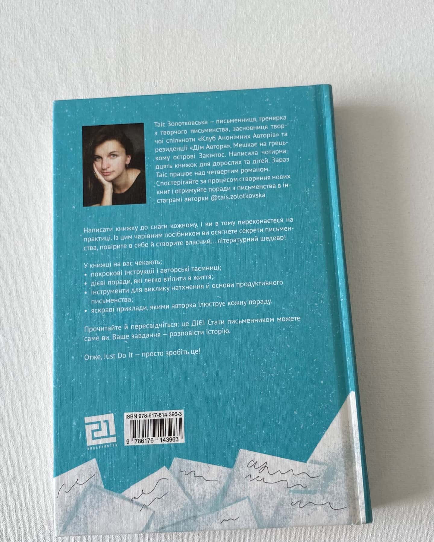 «Пиши. Легкий шлях від ідеї до книжки»-Таіс Золотковська