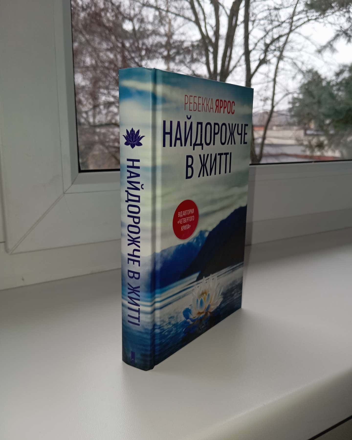 Найдорожче в житті-Ребекка Яррос