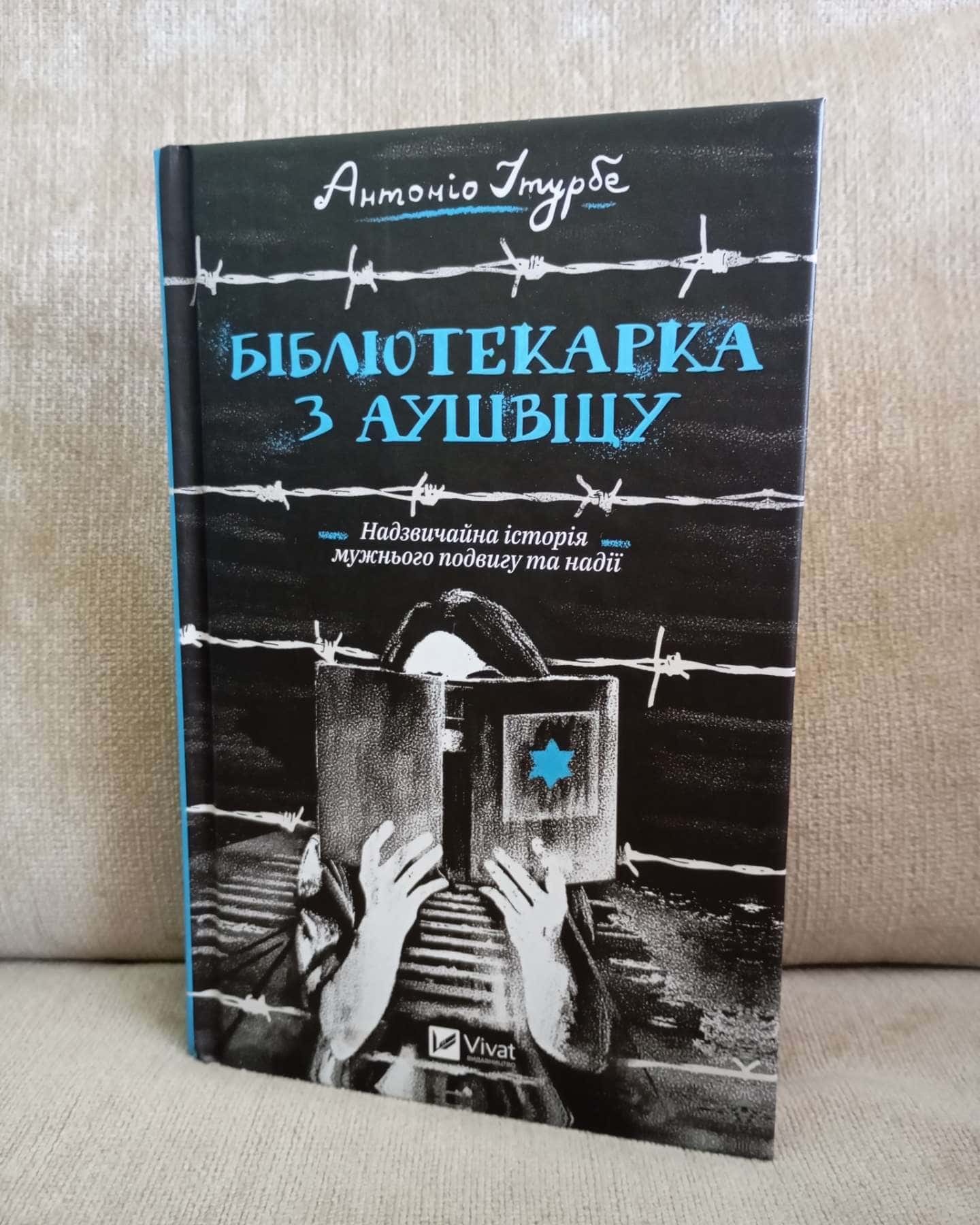 Бібліотекарка з Аушвіцу-Антоніо Ітурбе