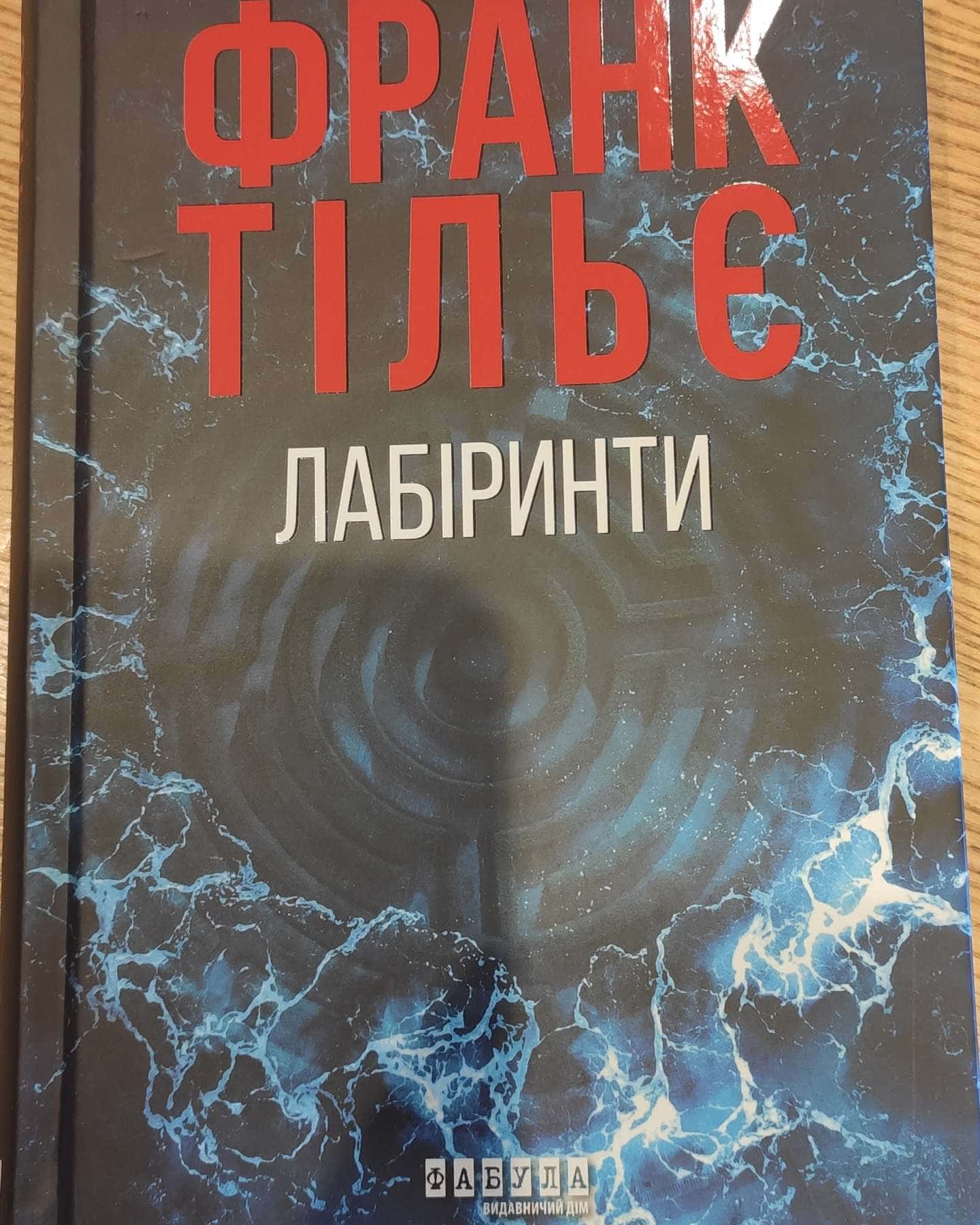 Лабіринти-Франк Тільє