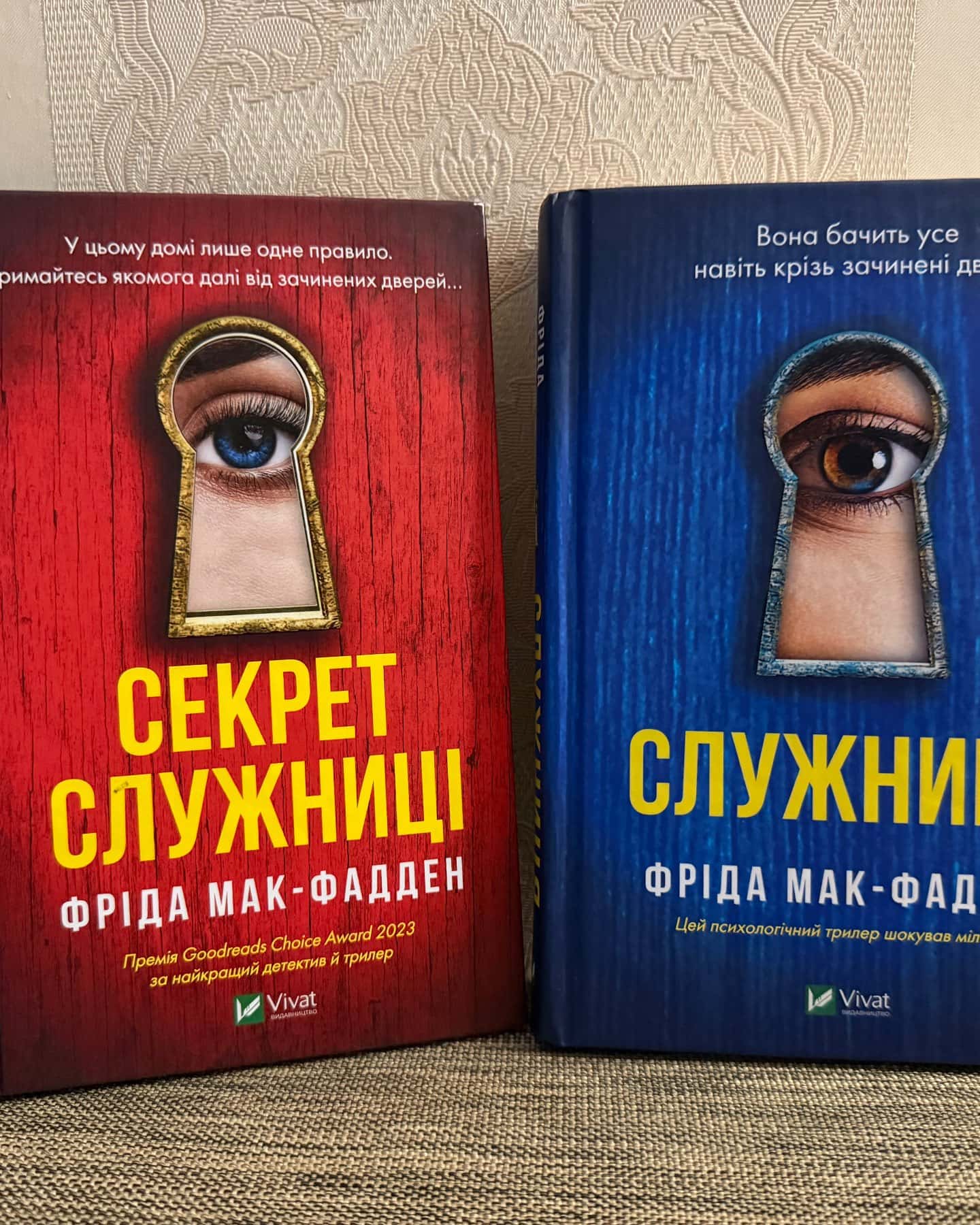 Служниця, Секрет служниці — Фріда Мак-Фадден