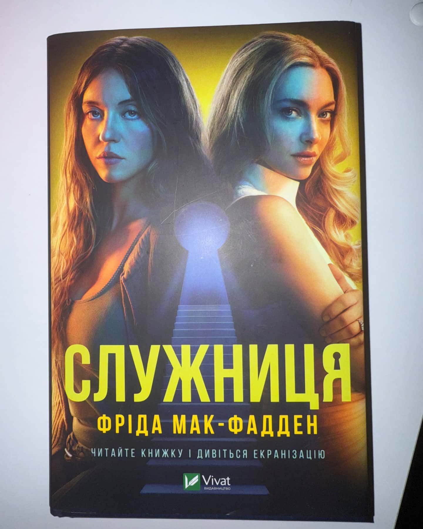 Служниця-Фріда Мак-Фадден