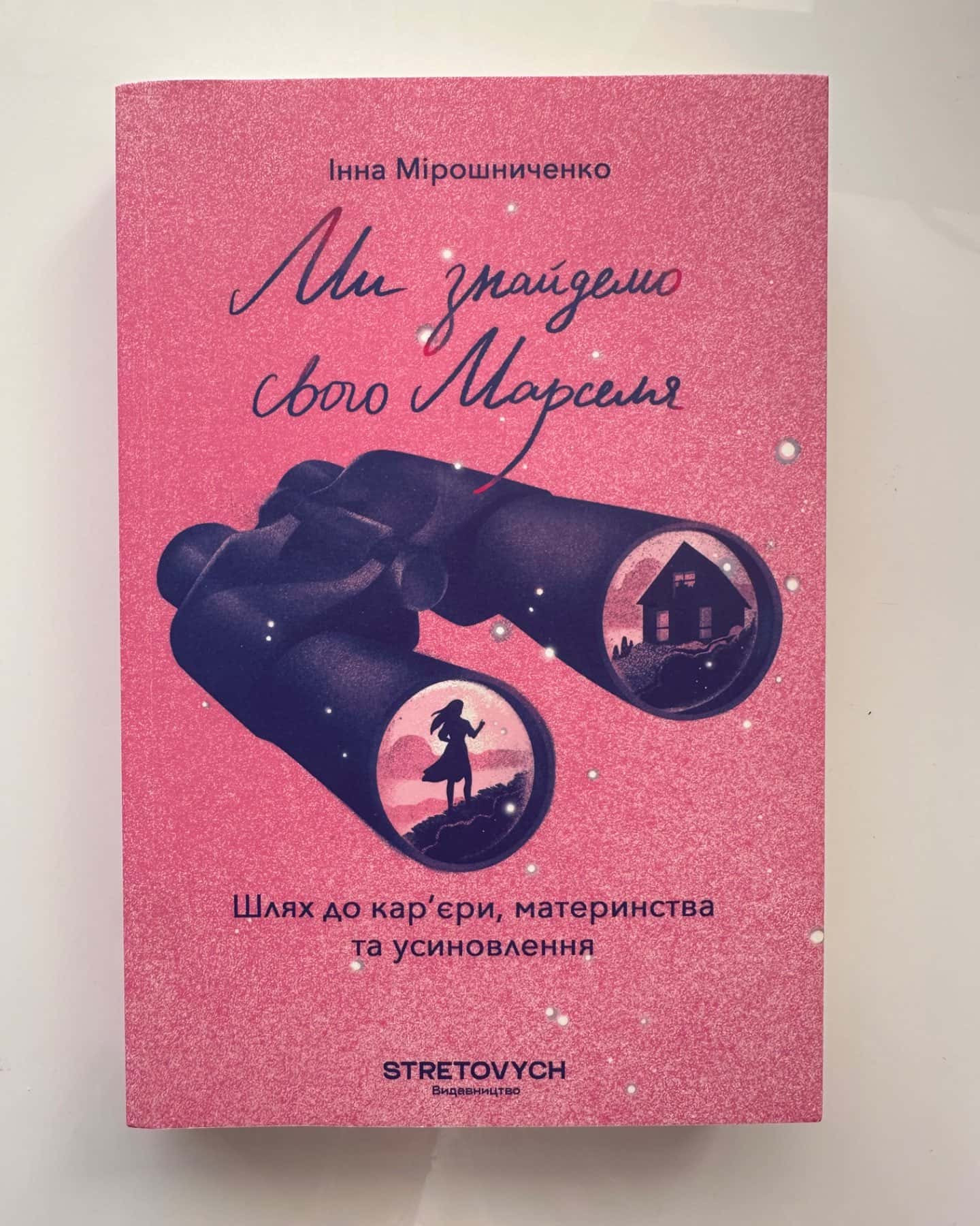Ми знайдемо свого Марселя. Шлях до кар’єри, материнства та усиновлення-Інна Мірошниченко