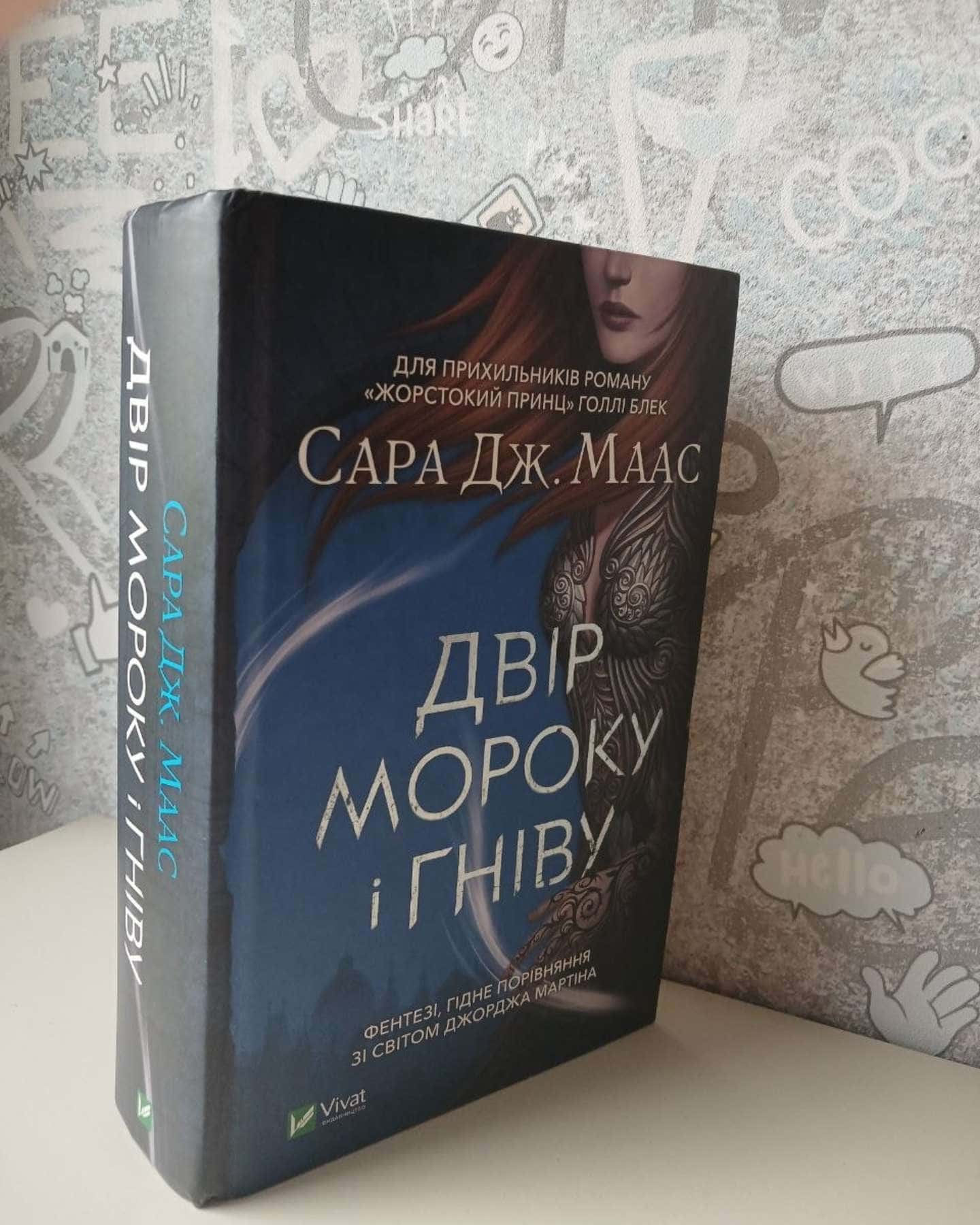 Двір мороку і гніву — Сара Дж. Маас
