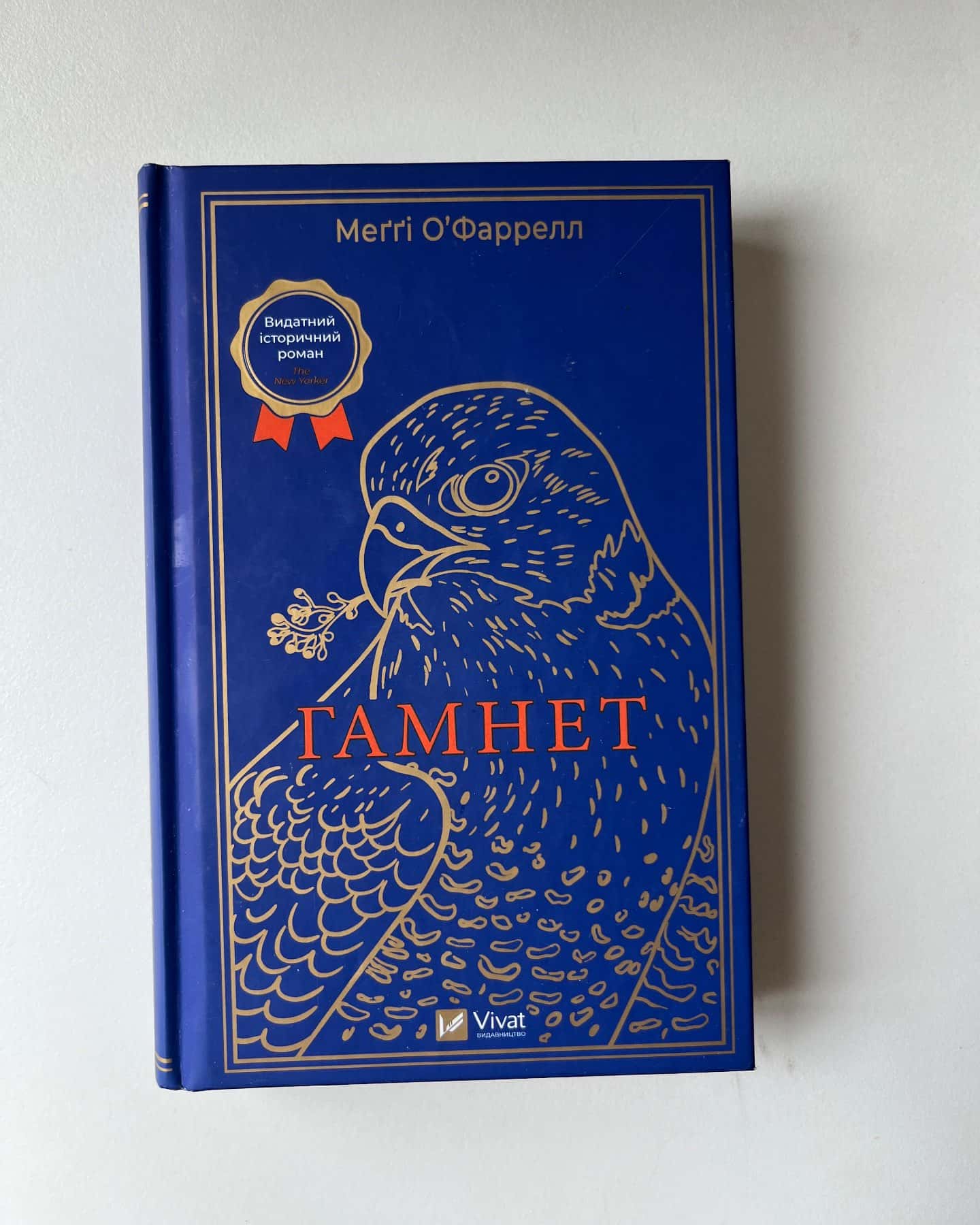 Гамнет-Меггі ОʼФаррелл