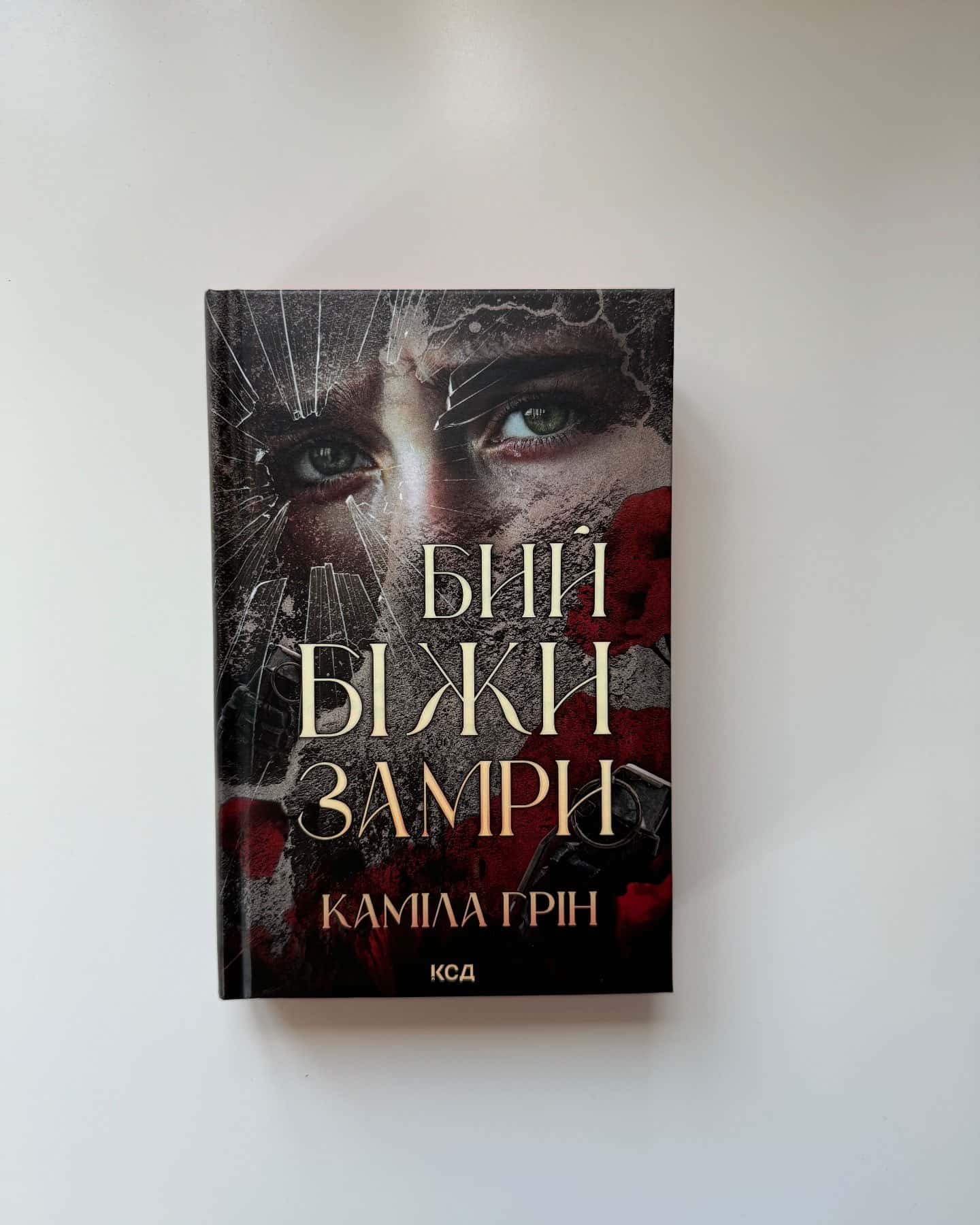Бий. Біжи. Замри — Каміла Грін