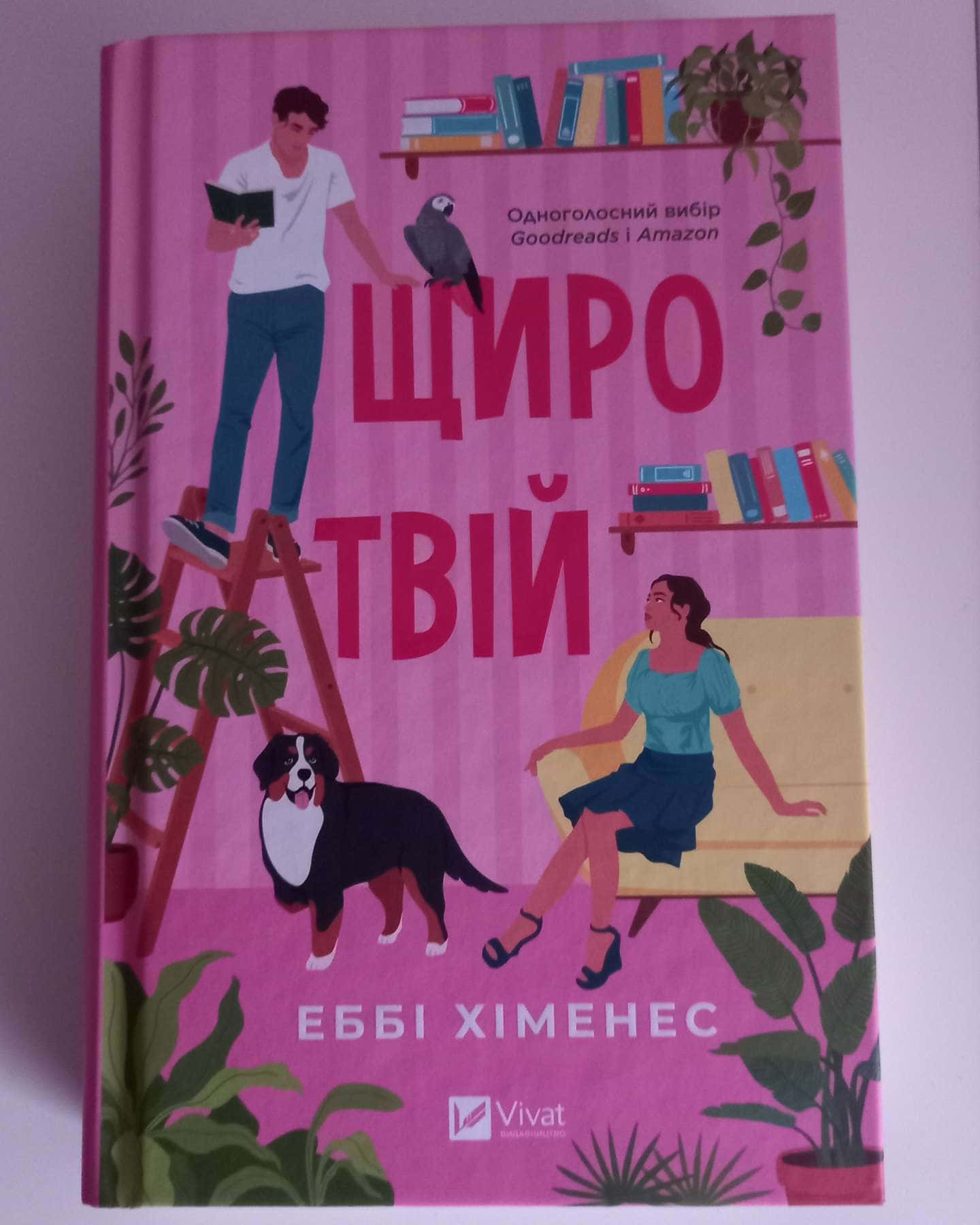 Щиро твій-Еббі Хіменес