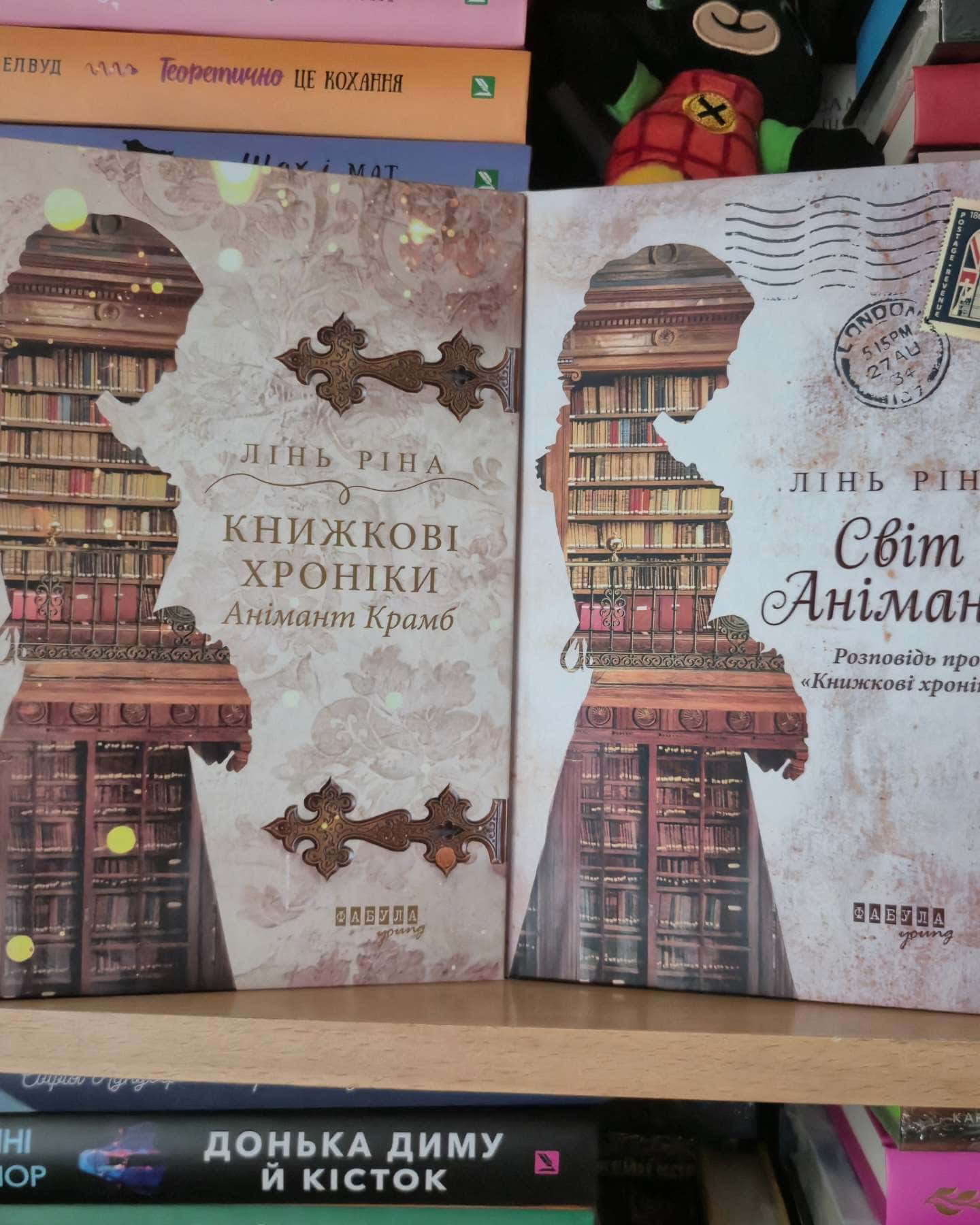 Книжкові хроніки Анімант Крамб, Світ Анімант. Розповідь про «Книжкові хроники»-Лінь Ріна