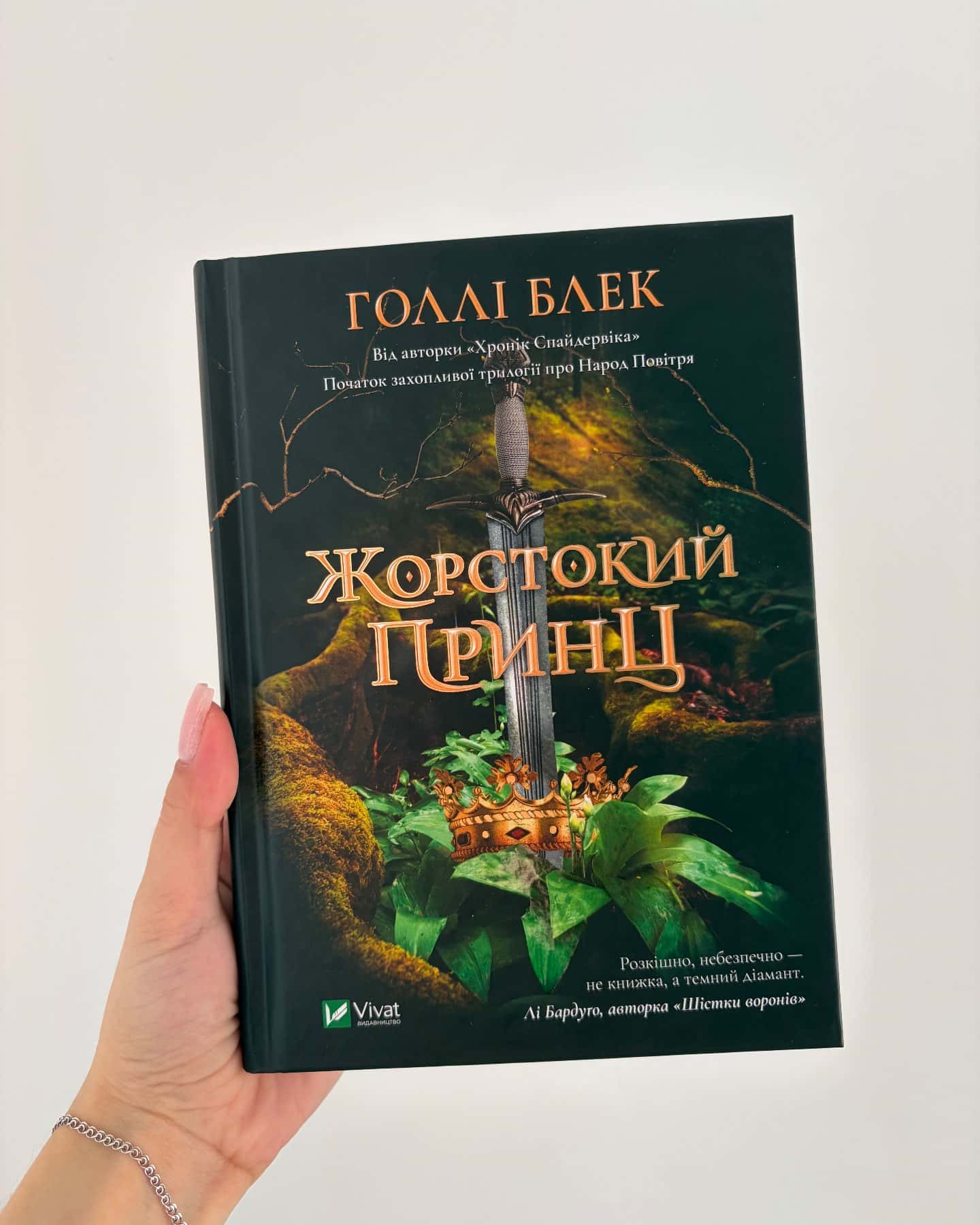 Жорстокий принц-Голлі Блек