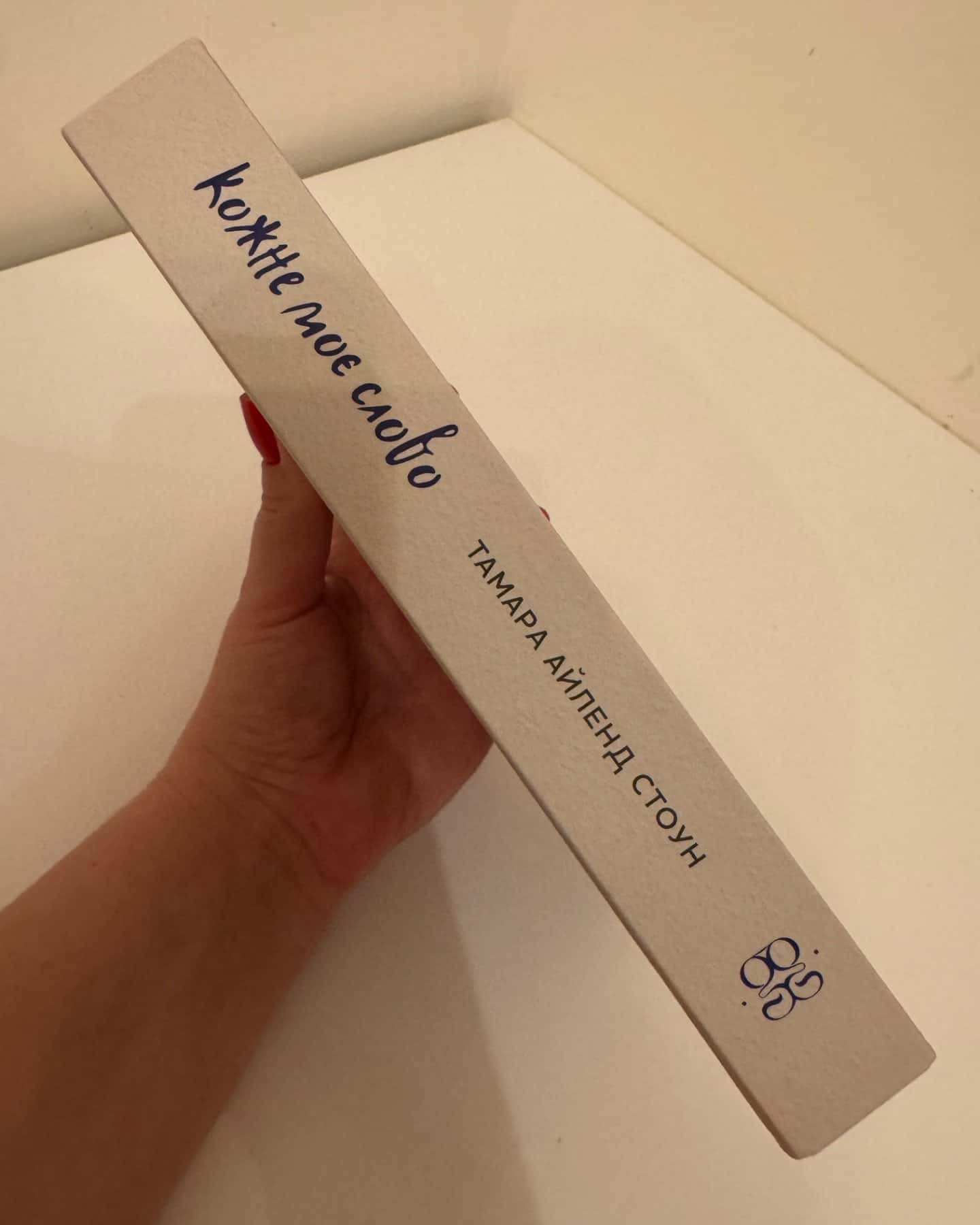 Кожне моє слово-Тамара Айленд Стоун