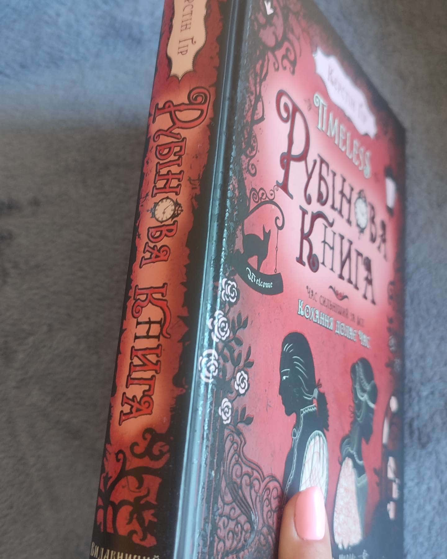 Рубінова книга-Керстін Гір