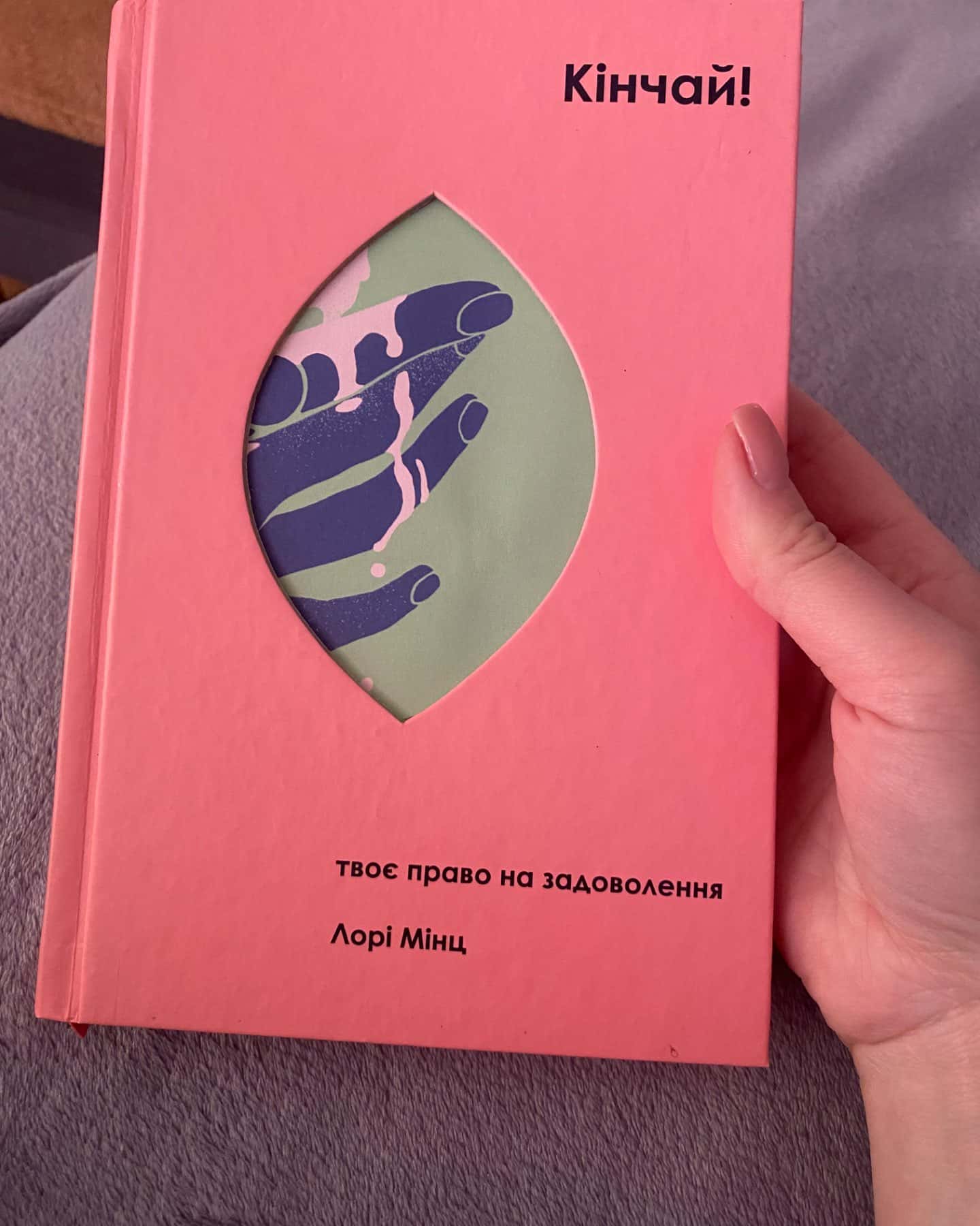 Кінчай! Твоє право на задоволення-Лорі Мінц