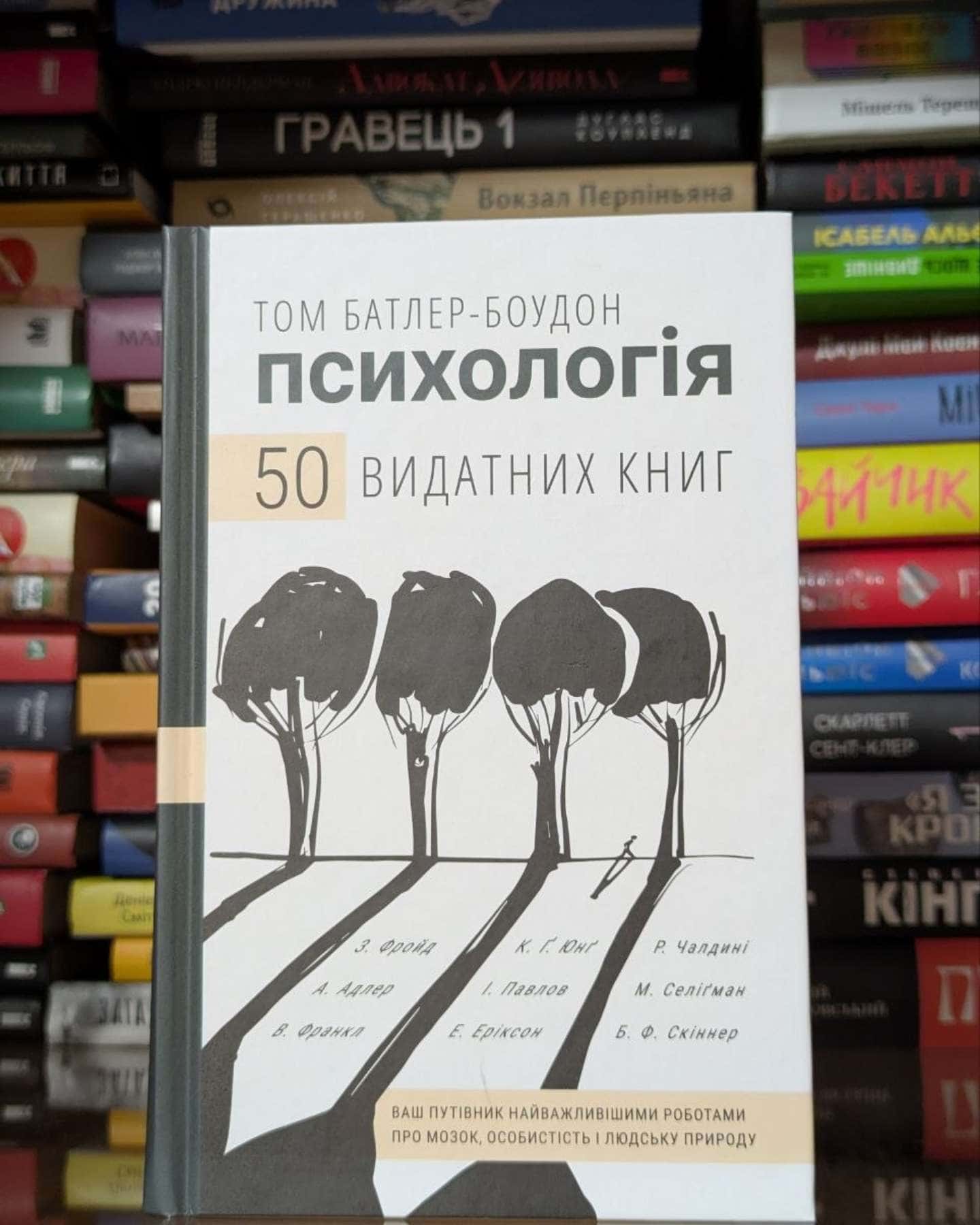 Психологія. 50 видатних книг. Ваш путівник найважливішими роботами про мозок, особистість і людську природу-Том Батлер-Боудон