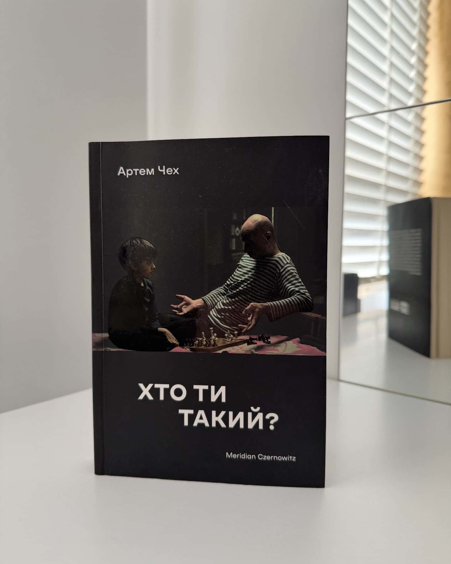 Хто ти такий? — Артем Чех