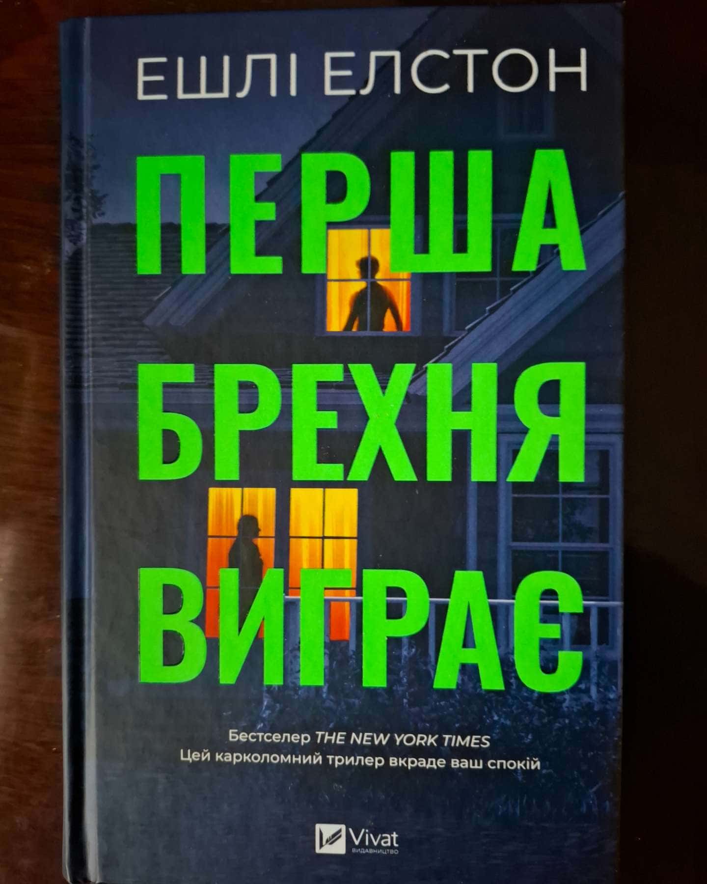 Перша брехня виграє-Ешлі Елстон