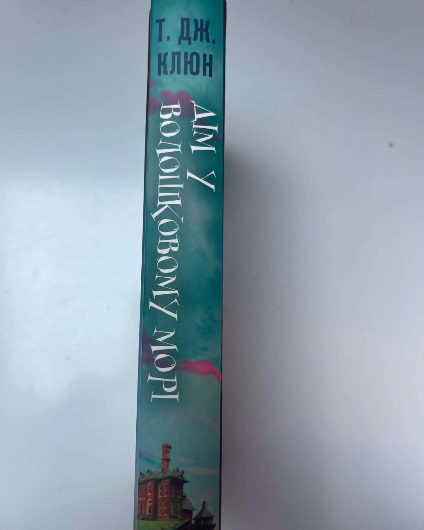 Дім у волошковому морі-Т. Дж. Клюн