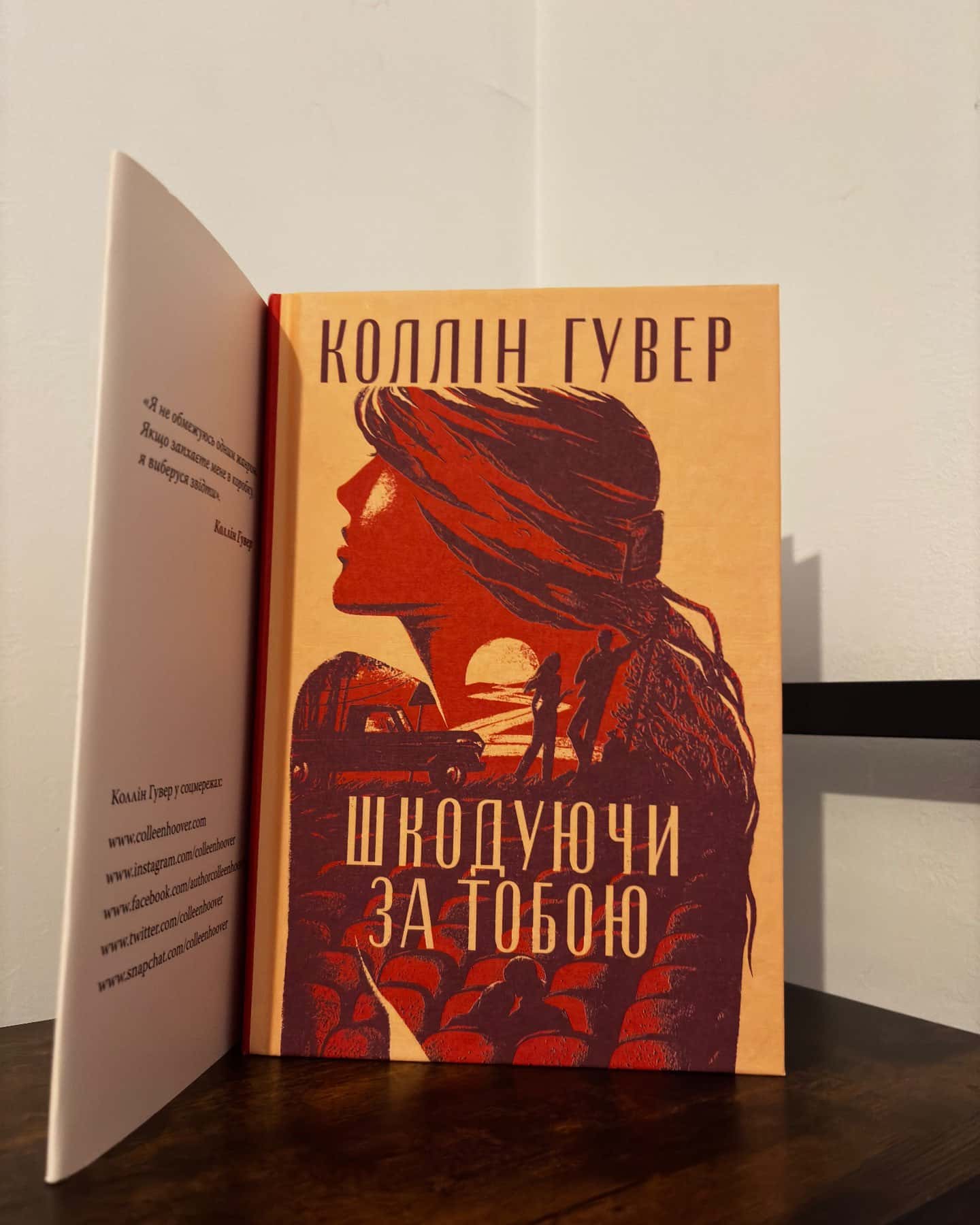 Шкодуючи за тобою-Коллін Гувер