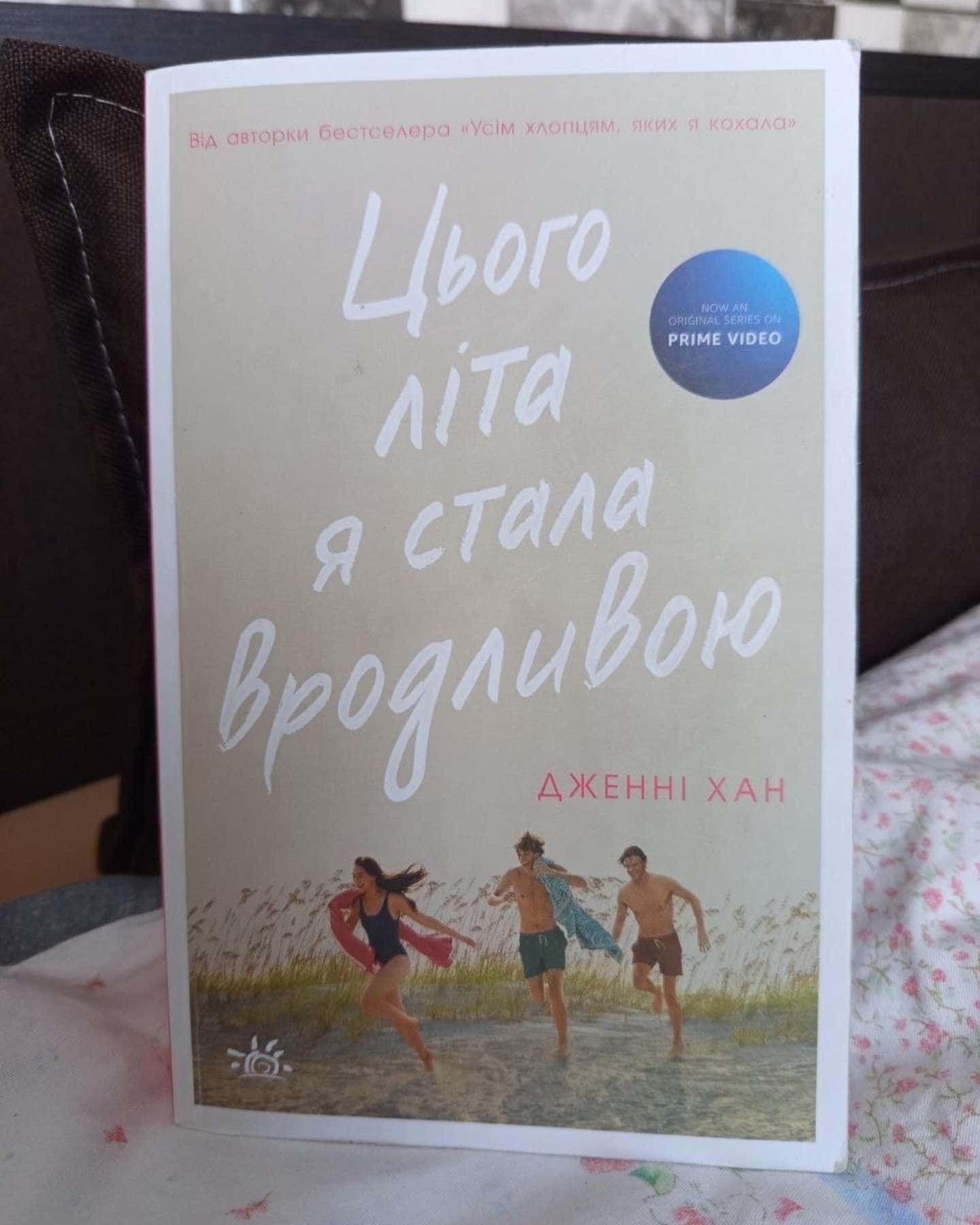 Цього літа я стала вродливою. Книга 1, Літо без тебе — не літо. Книга 2, У нас завжди буде літо. Книга 3 — Дженні Хан
