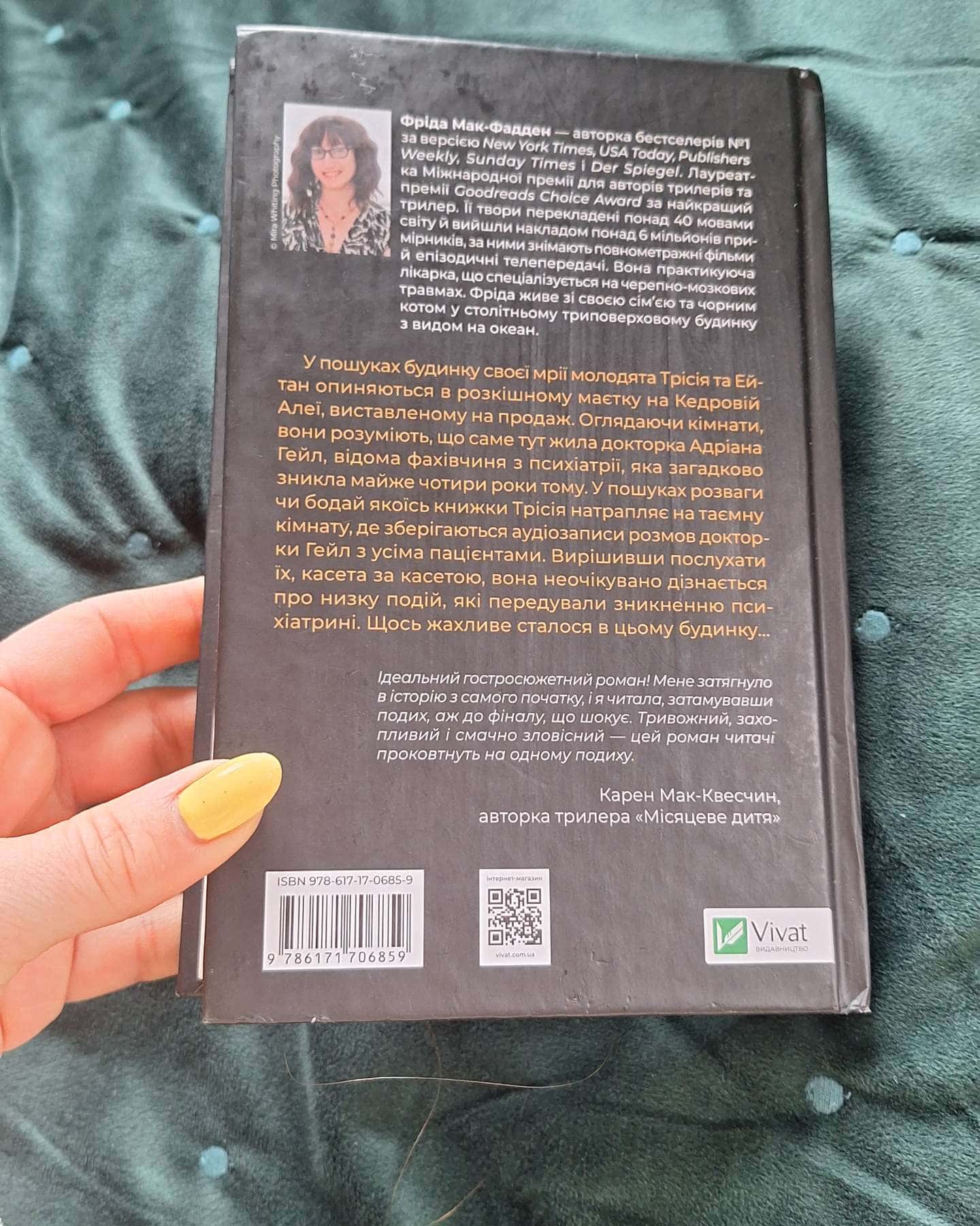 Ніколи не бреши-Фріда Мак-Фадден