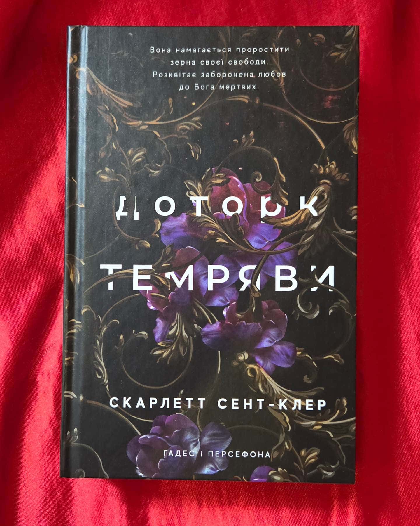 Доторк темряви. Гадес і Персефона. Книга 1, Гра долі. Гадес і Персефона. Книга 2 — Скарлетт Сент-Клер