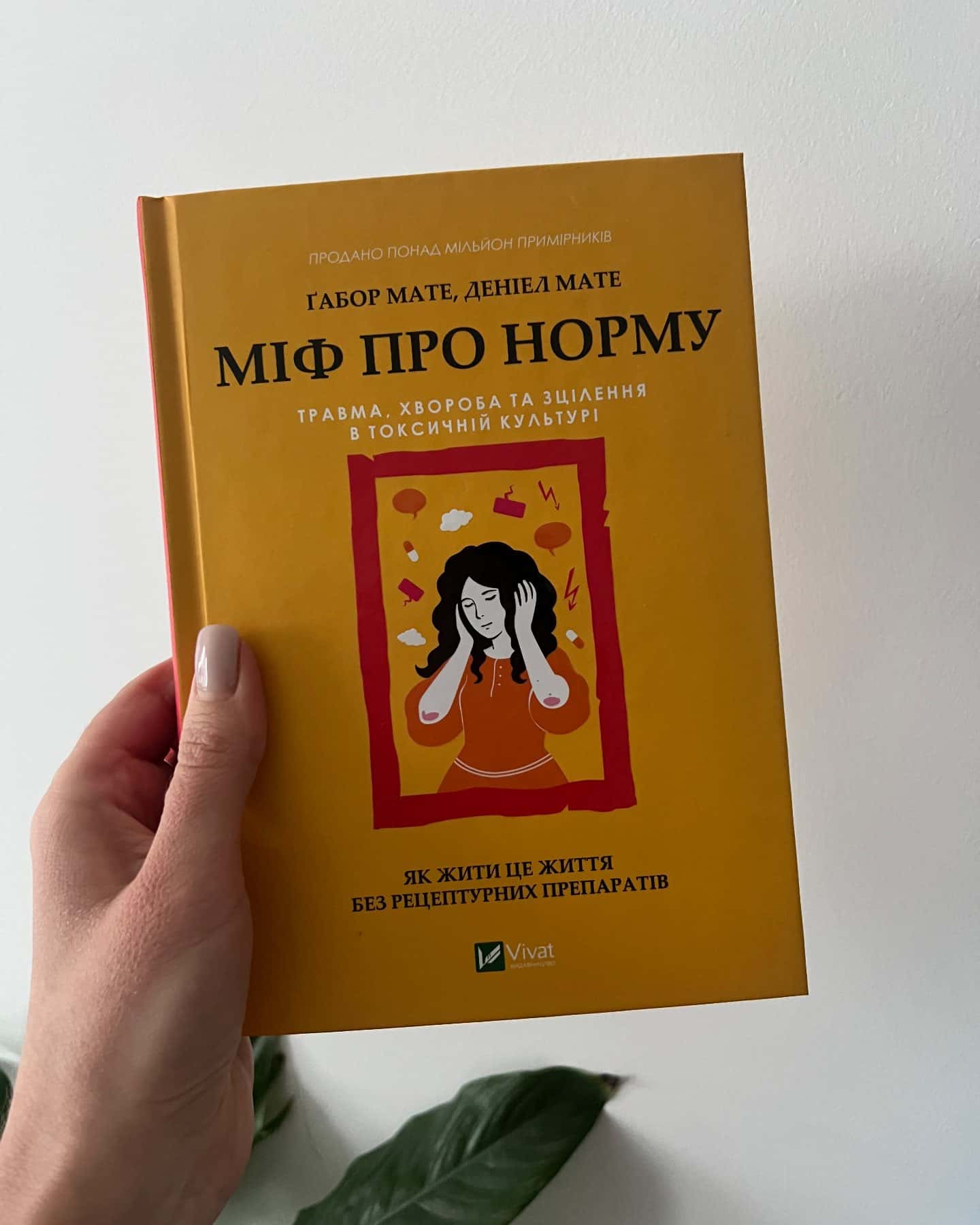 Міф про норму-Габор Мате