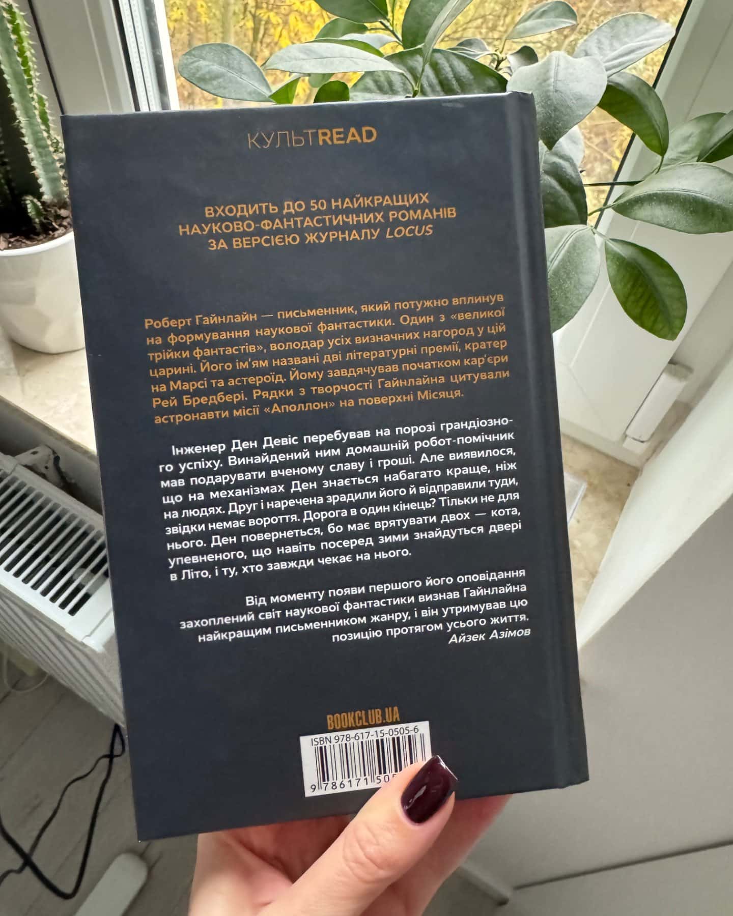 Двері у Літо-Роберт Гайнлайн