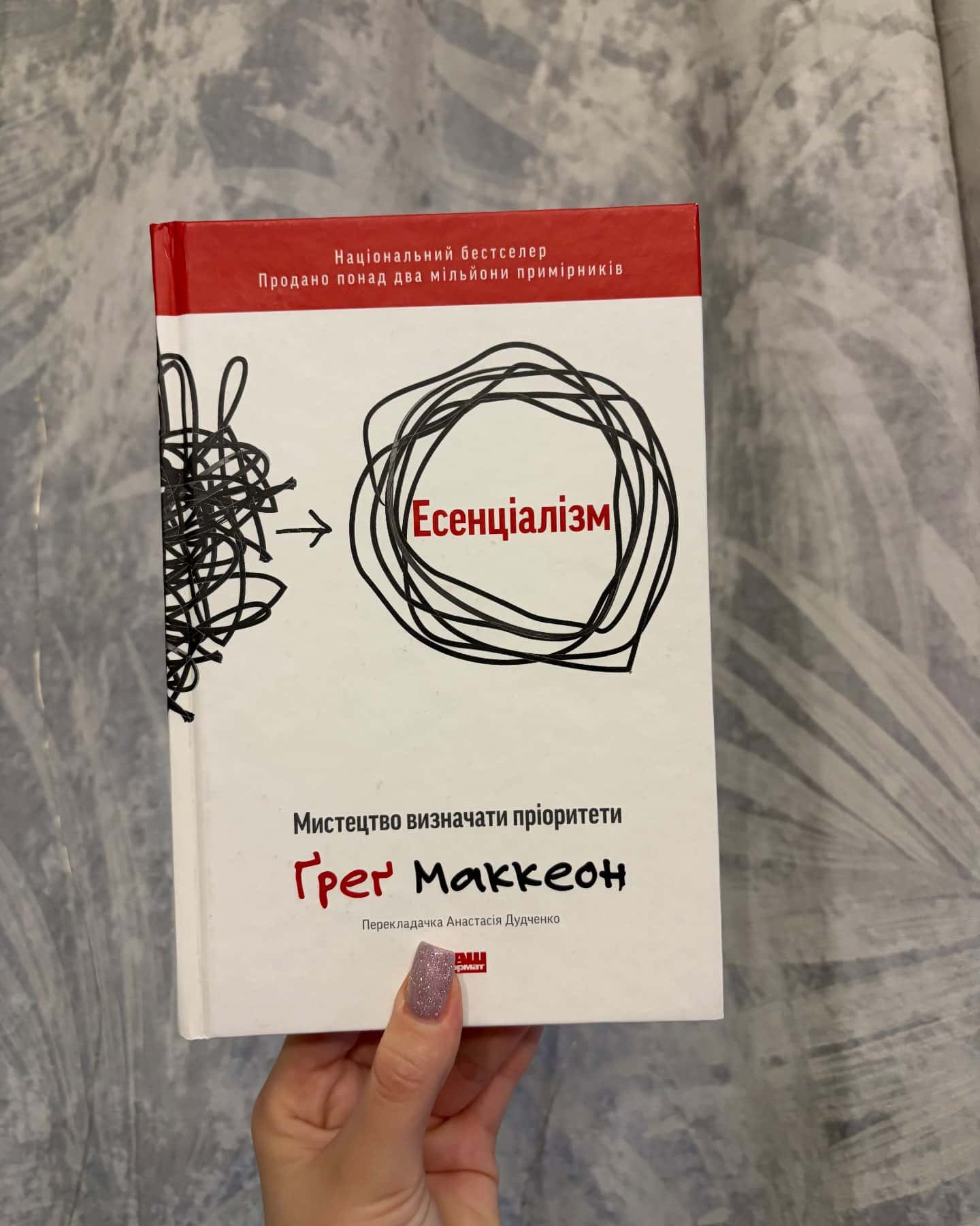 Есенціалізм. Мистецтво визначати пріоритети-Ґреґ МакКеон